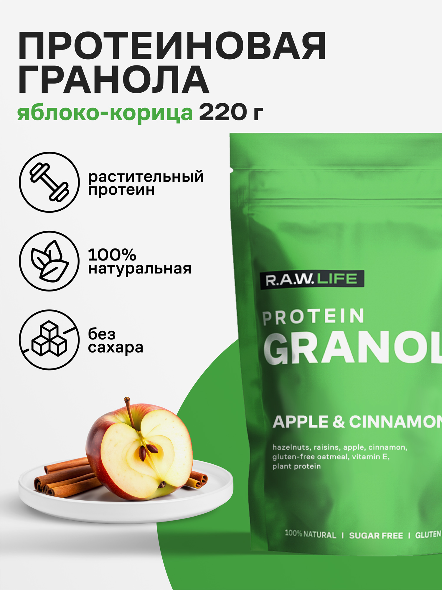 

Гранола протеиновая R.A.W. LIFE без сахара, без глютена / Натуральный готовый веганский продукт для здорового питания / Яблоко-Корица 220гр, Зеленый