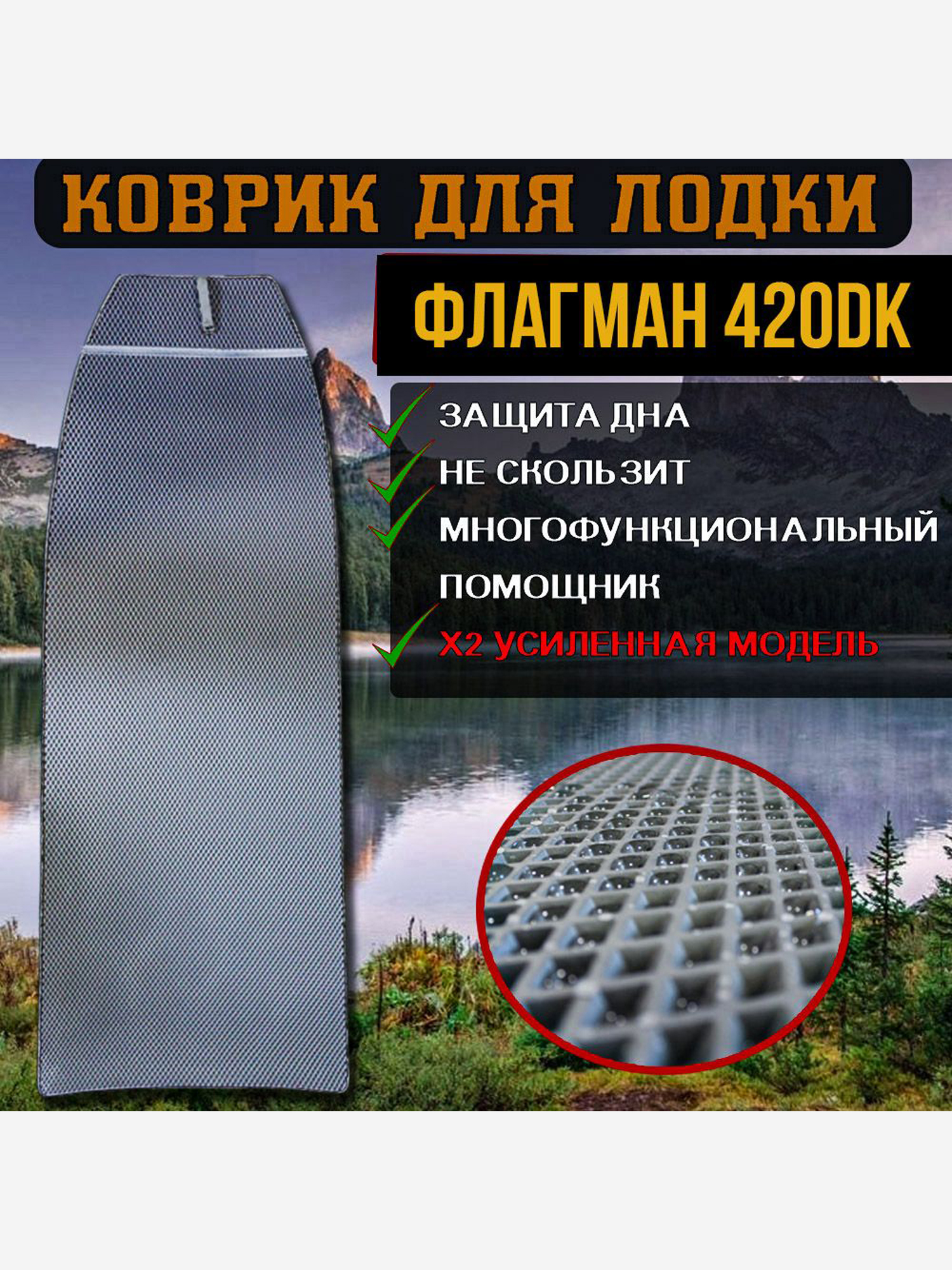 

Коврик в лодку ПВХ Флагман 420DK, Серый