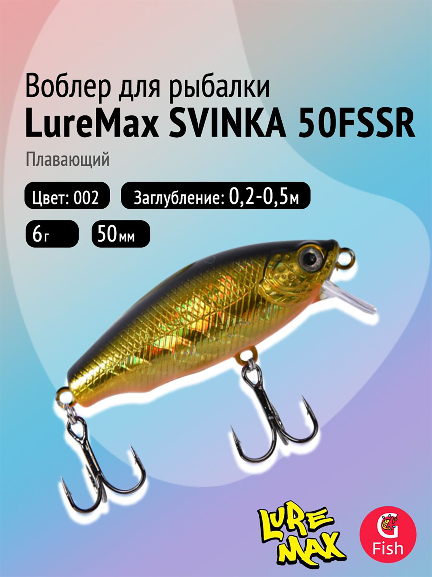 Изображение товара Воблер LureMax SVINKA 50FSSR-002 плавающий 6 г 5 см цвет 002 Золотой Изображение товара Воблер LureMax SVINKA 50FSSR-002 плавающий 6 г 5 см цвет 002 Золотой