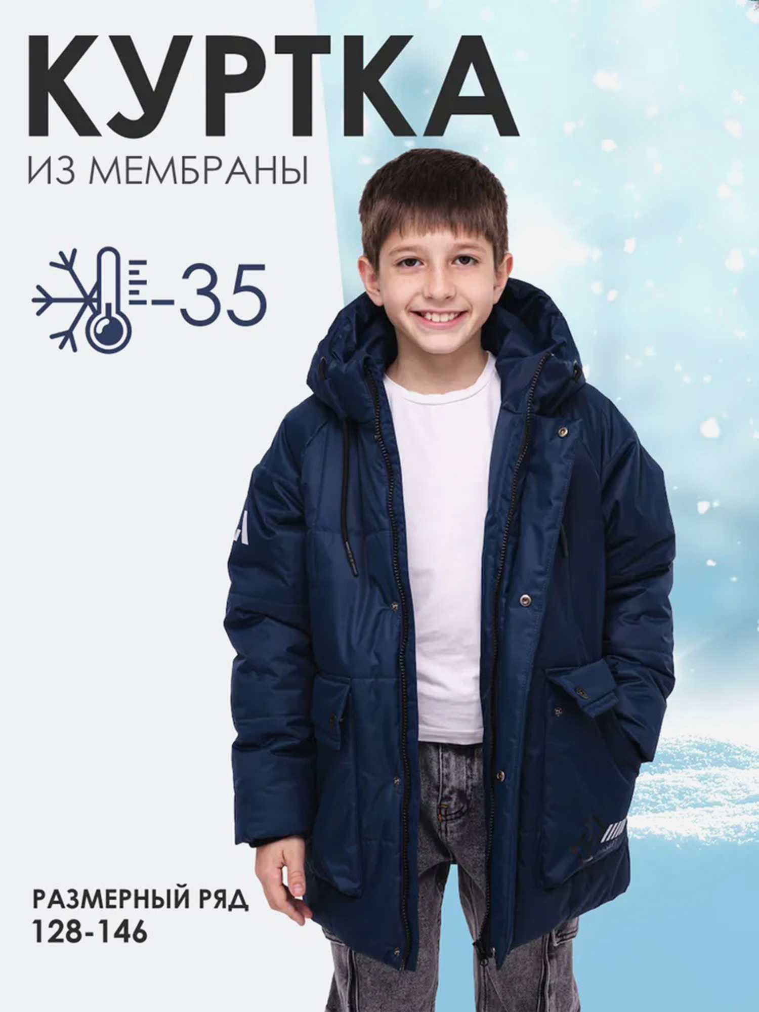 

Куртка для мальчика АксАрт МИРОСЛАВ, Синий