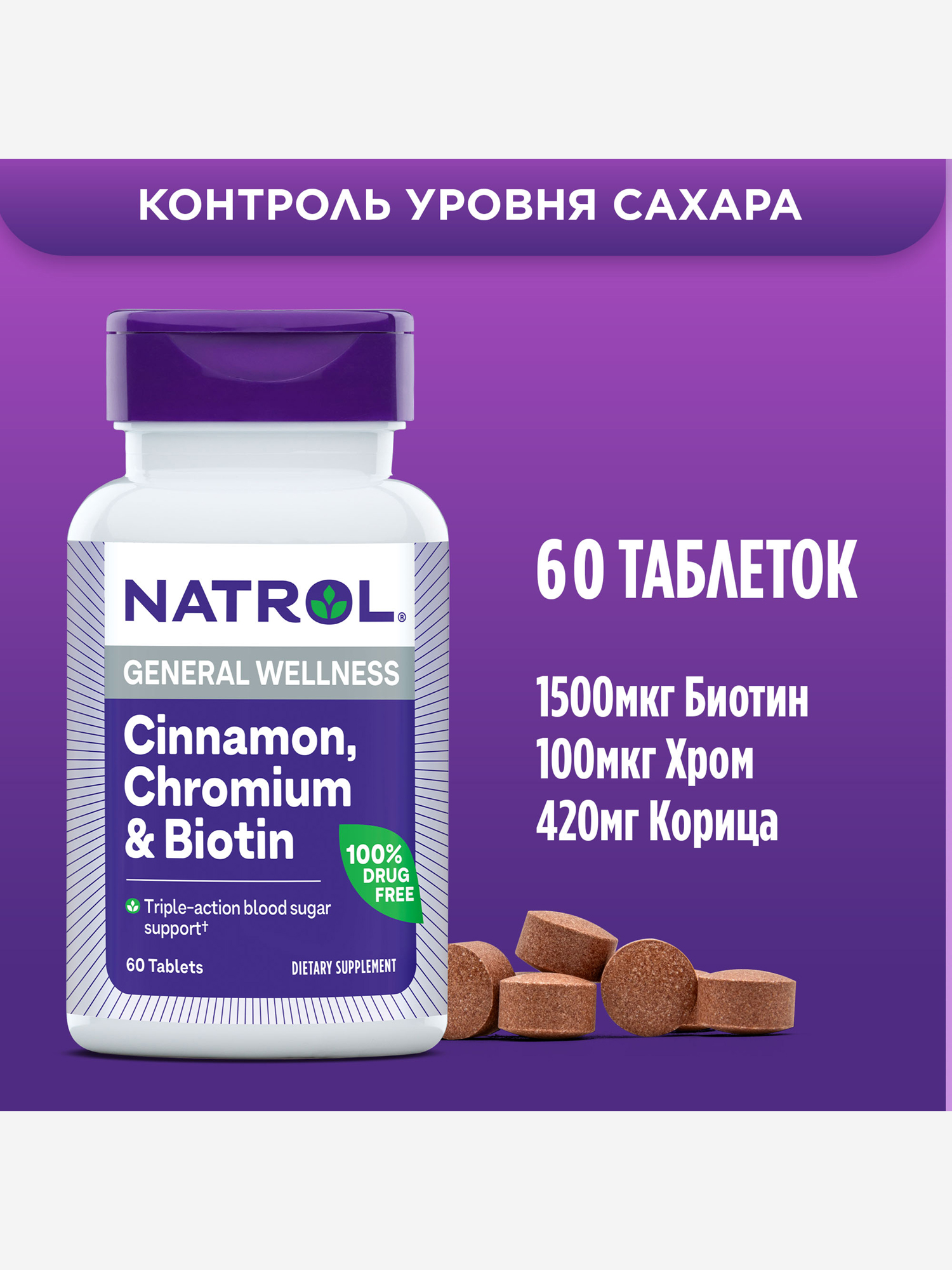 Изображение товара Натрол Витамины и БАД с корицей, биотином и хромом 60 шт
