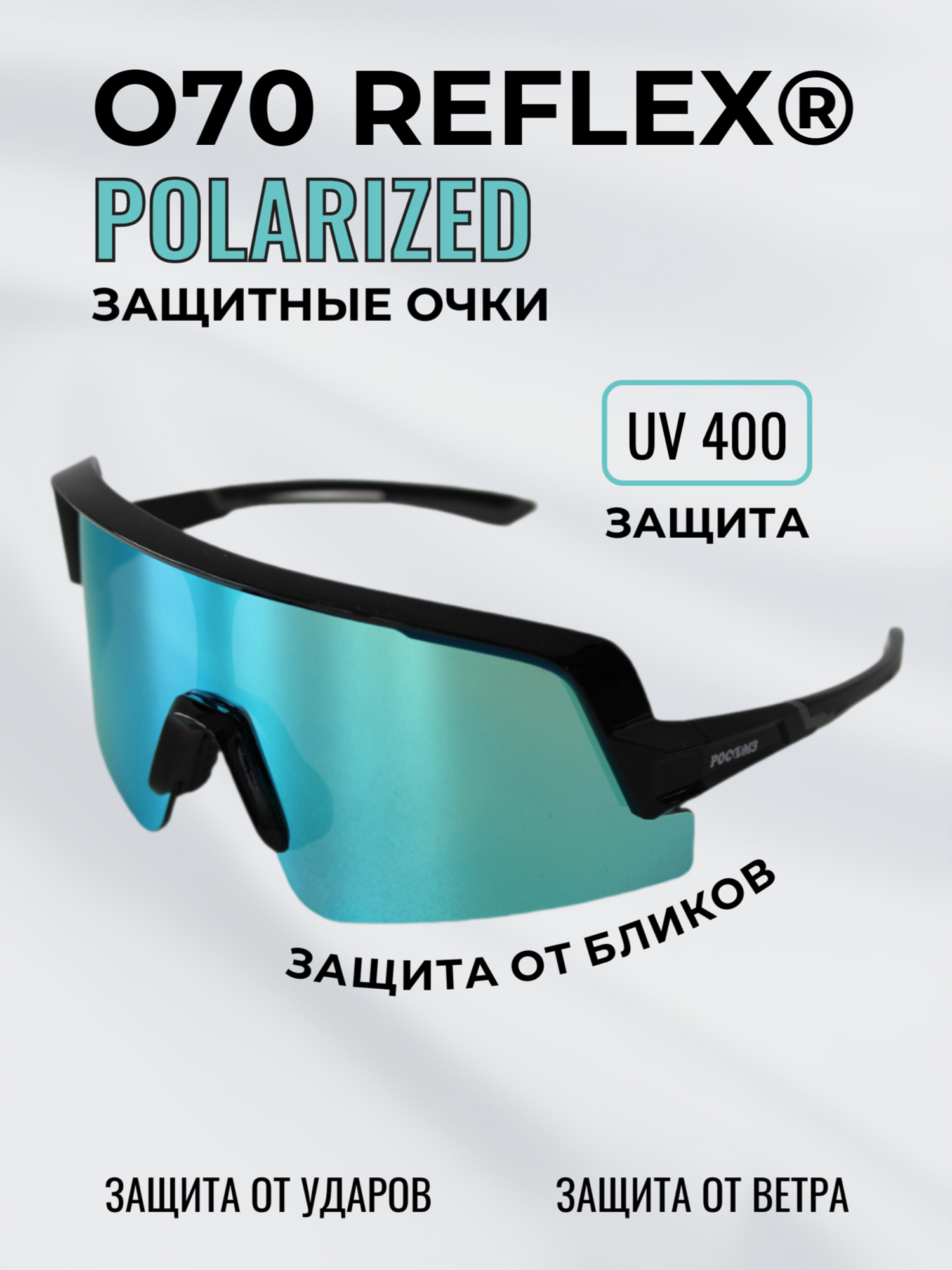 Изображение товара Очки солнцезащитные зеркальные РОСОМЗ О70 Reflex для активного отдыха