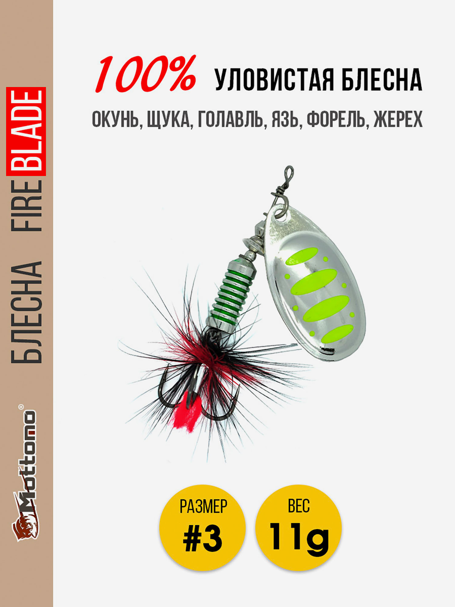 

Блесна вращающаяся для рыбалки Mottomo Fire Blade #3 11g Silver 22, Мультицвет