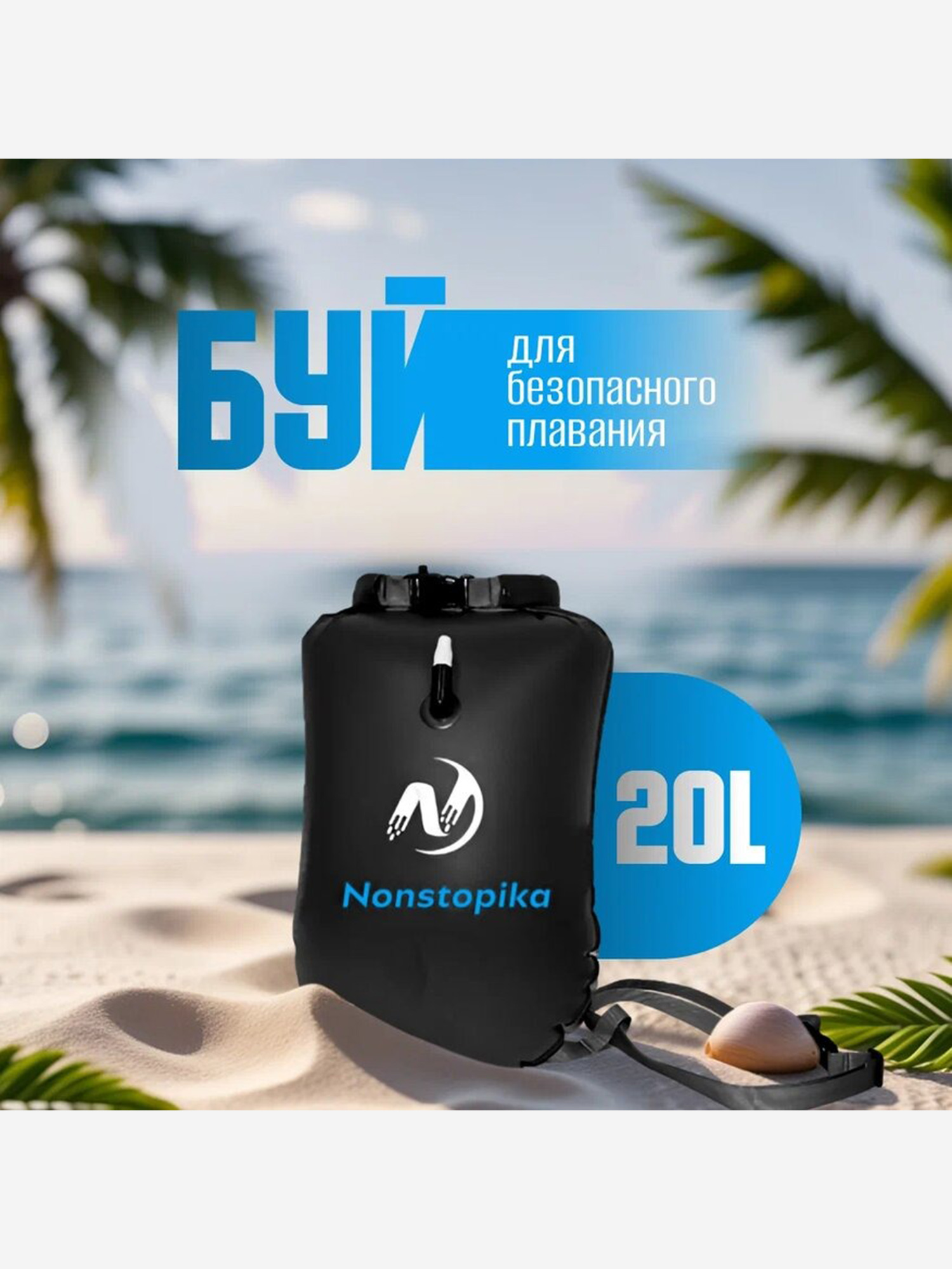 

Буй Nonstopika для безопасного плавания 20L цвет черный, Черный