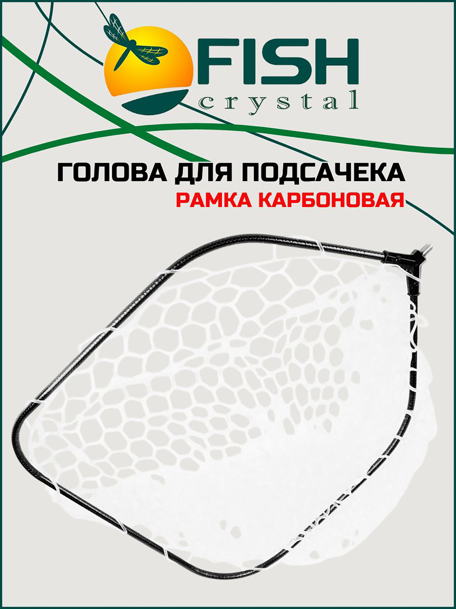 Изображение товара Голова для подсачека на форель сетка прозрачный силикон, ячейка 30 мм, рамка карбон