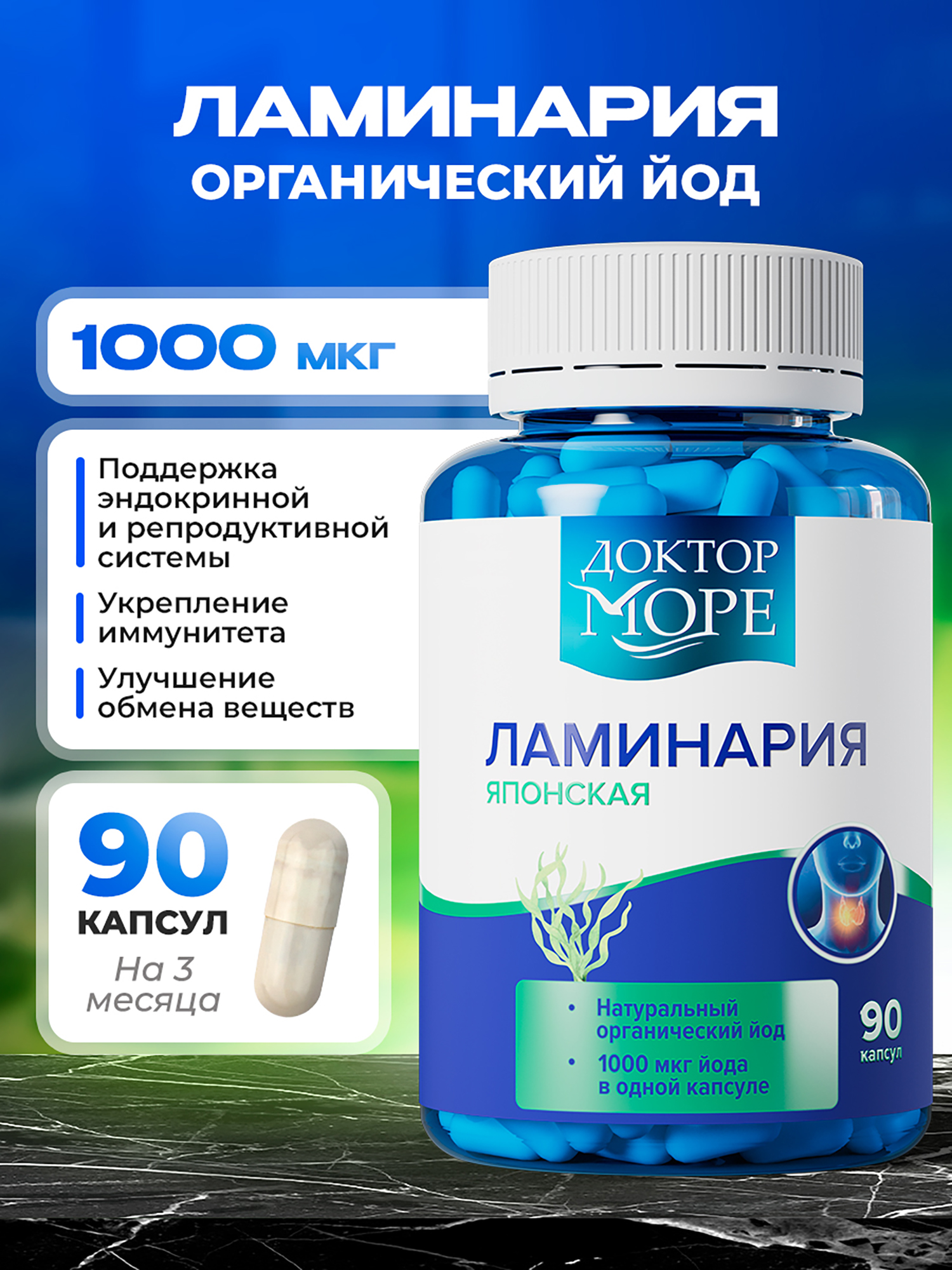 Изображение товара Ламинария Доктор Море 1000 мкг органического йода 90 капсул для щитовидной железы Изображение товара Ламинария Доктор Море 1000 мкг органического йода 90 капсул для щитовидной железы
