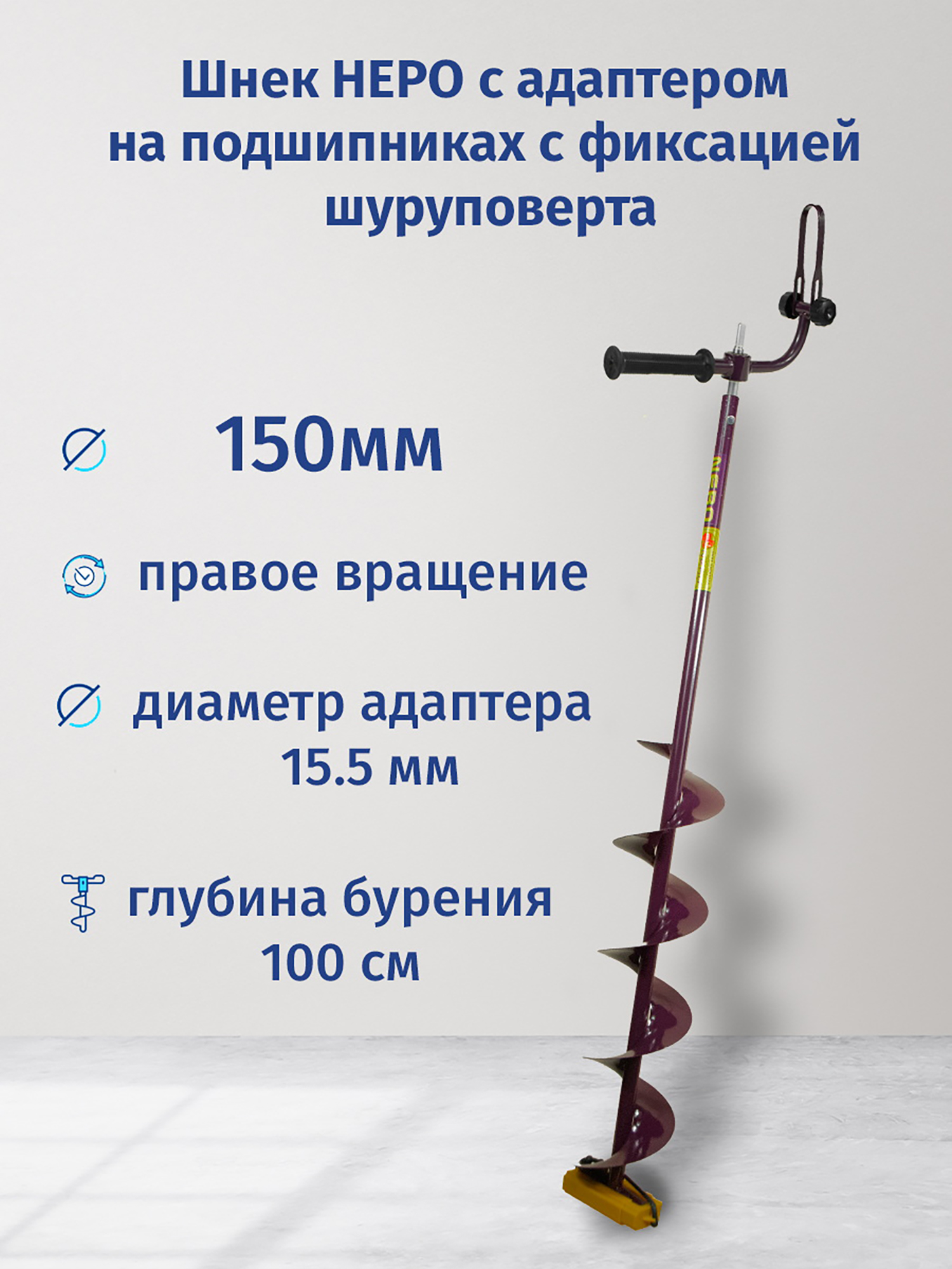 

Шнек НЕРО 150 с адаптером с фиксацией шуруповерта, правое вращение, Фиолетовый