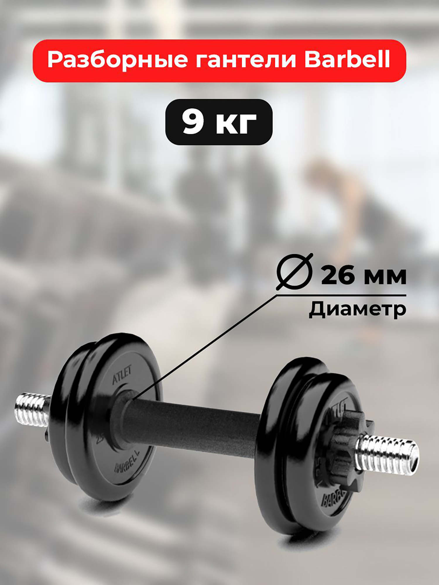 

Гантель обрезиненная разборная Barbell Atlet 9 кг, Черный