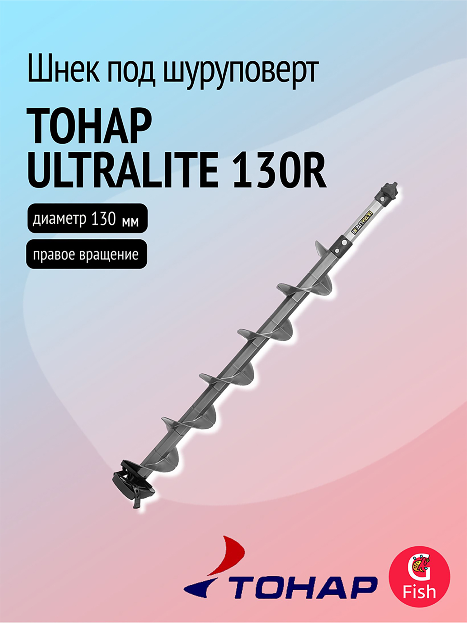 Изображение товара Шнек пластиковый под шуруповерт ТОНАР ULTRALITE 130R правое вращение, серый (SU-130R-G)