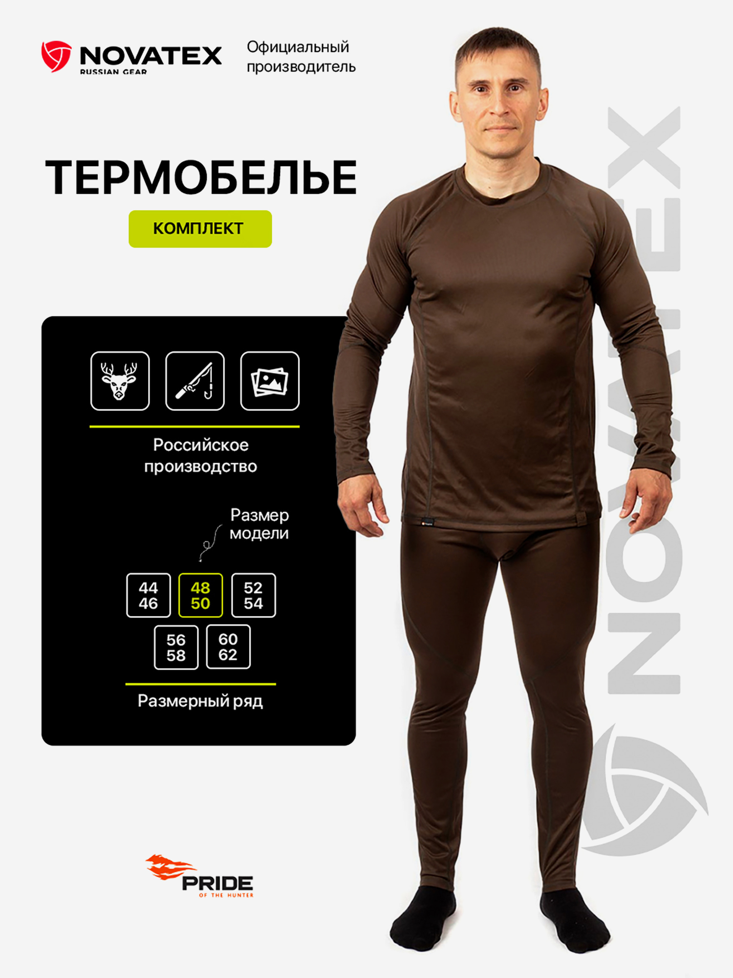 Изображение товара Термобелье для охоты и рыбалки Пойнтер PRIDE, коричневый