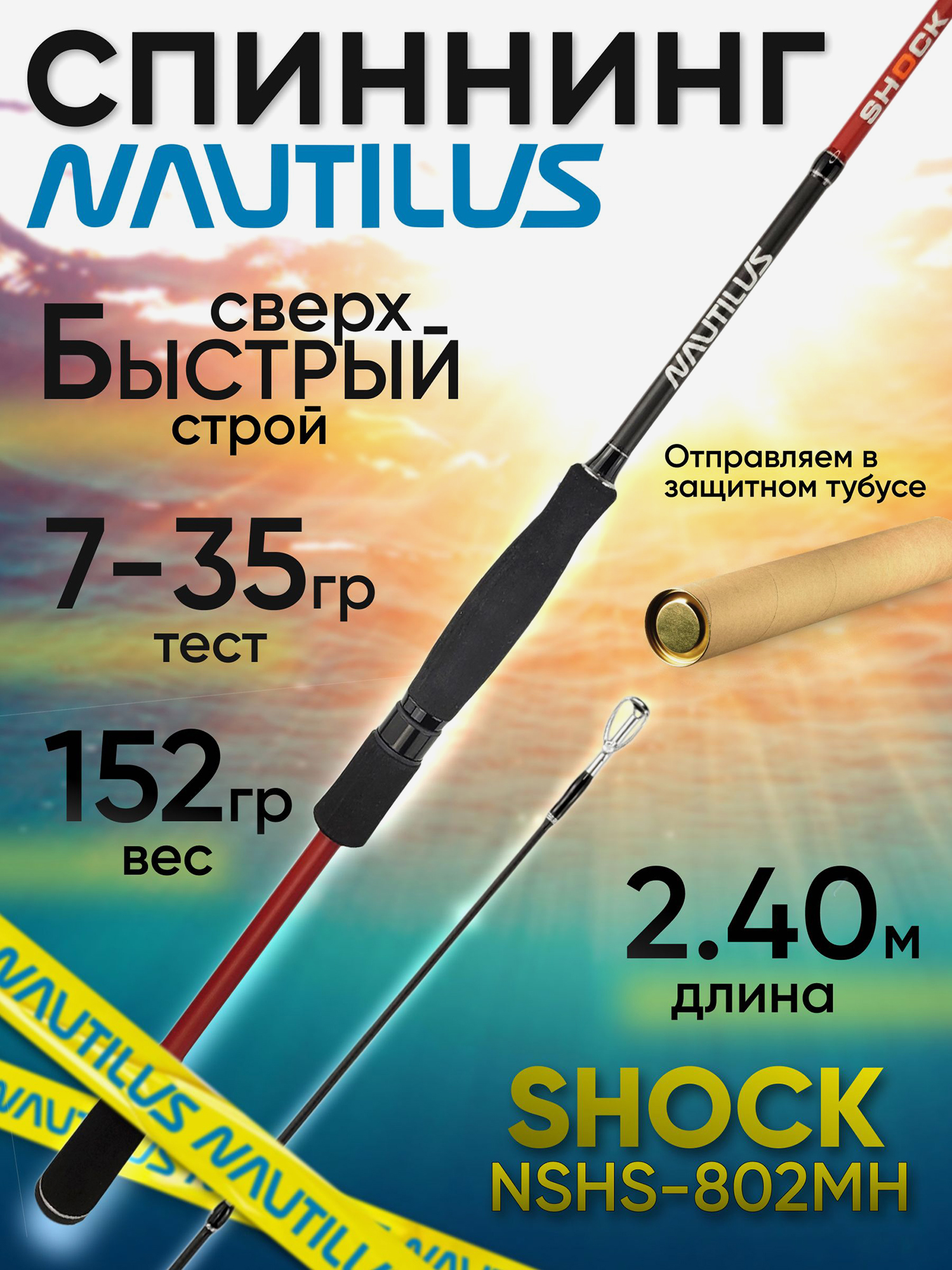 Изображение товара Спиннинг Nautilus SHOCK NSHS-802MH 2.40м 7-35гр, Красный/Красный/Черный
