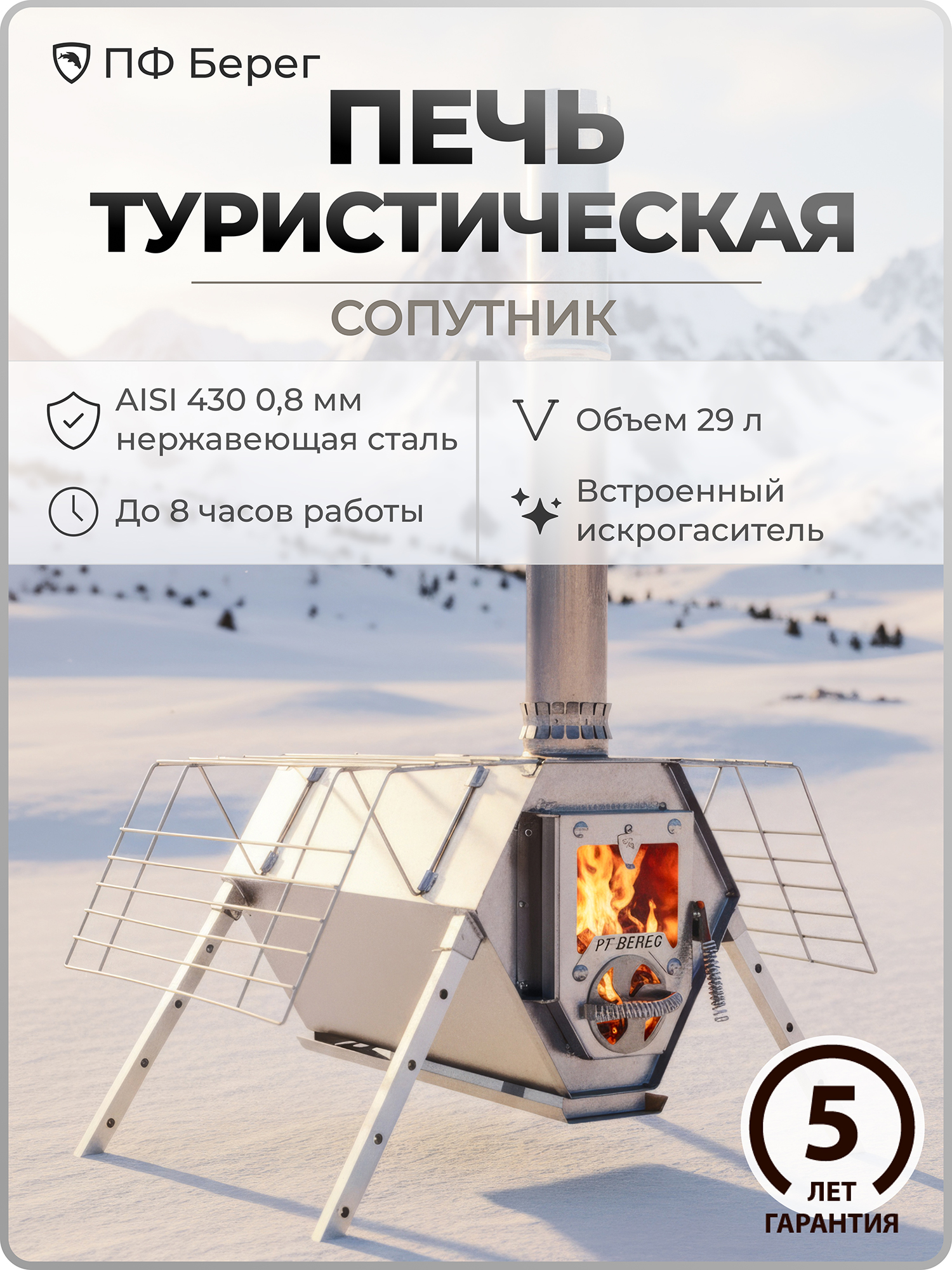 Изображение товара Печь для зимней палатки, Сопутник Берег, походная, туристическая, Серебристый