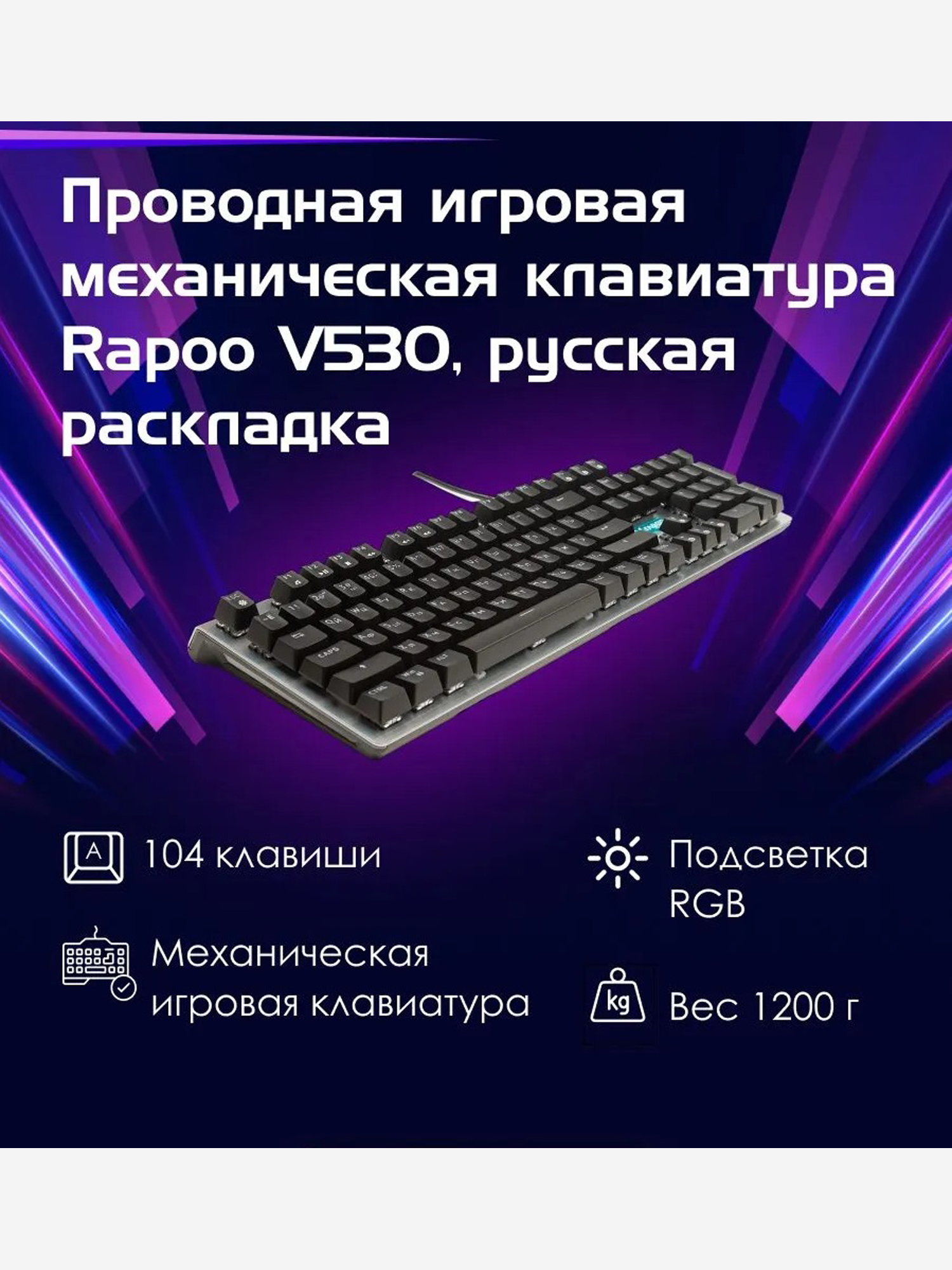 Изображение товара RAPOO Игровая механическая клавиатура проводная V530, цвет - черный (13149) Изображение товара RAPOO Игровая механическая клавиатура проводная V530, цвет - черный (13149)