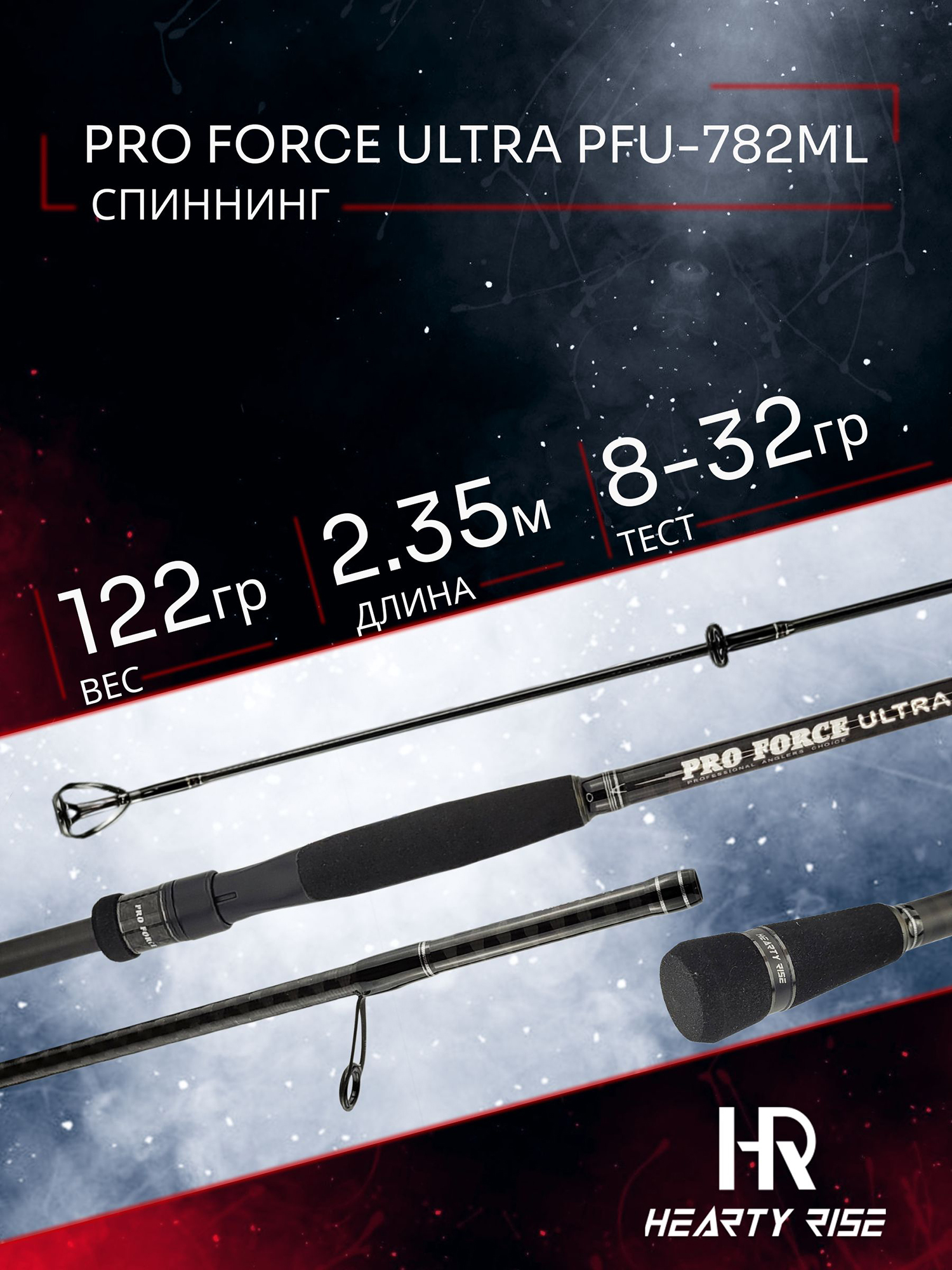 Изображение товара Спиннинг Hearty Rise PRO FORCE ULTRA PFU-782ML 2.35м 8-32гр, Черный