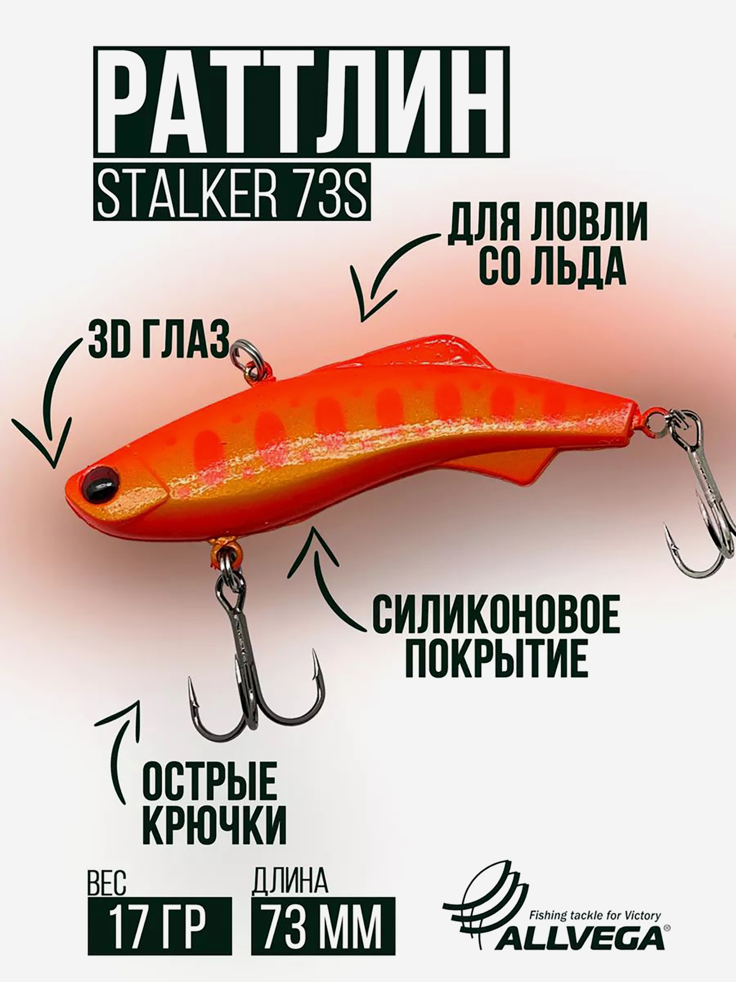 

Раттлин зимней рыбалки ALLVEGA STALKER 73мм 17г, Оранжевый