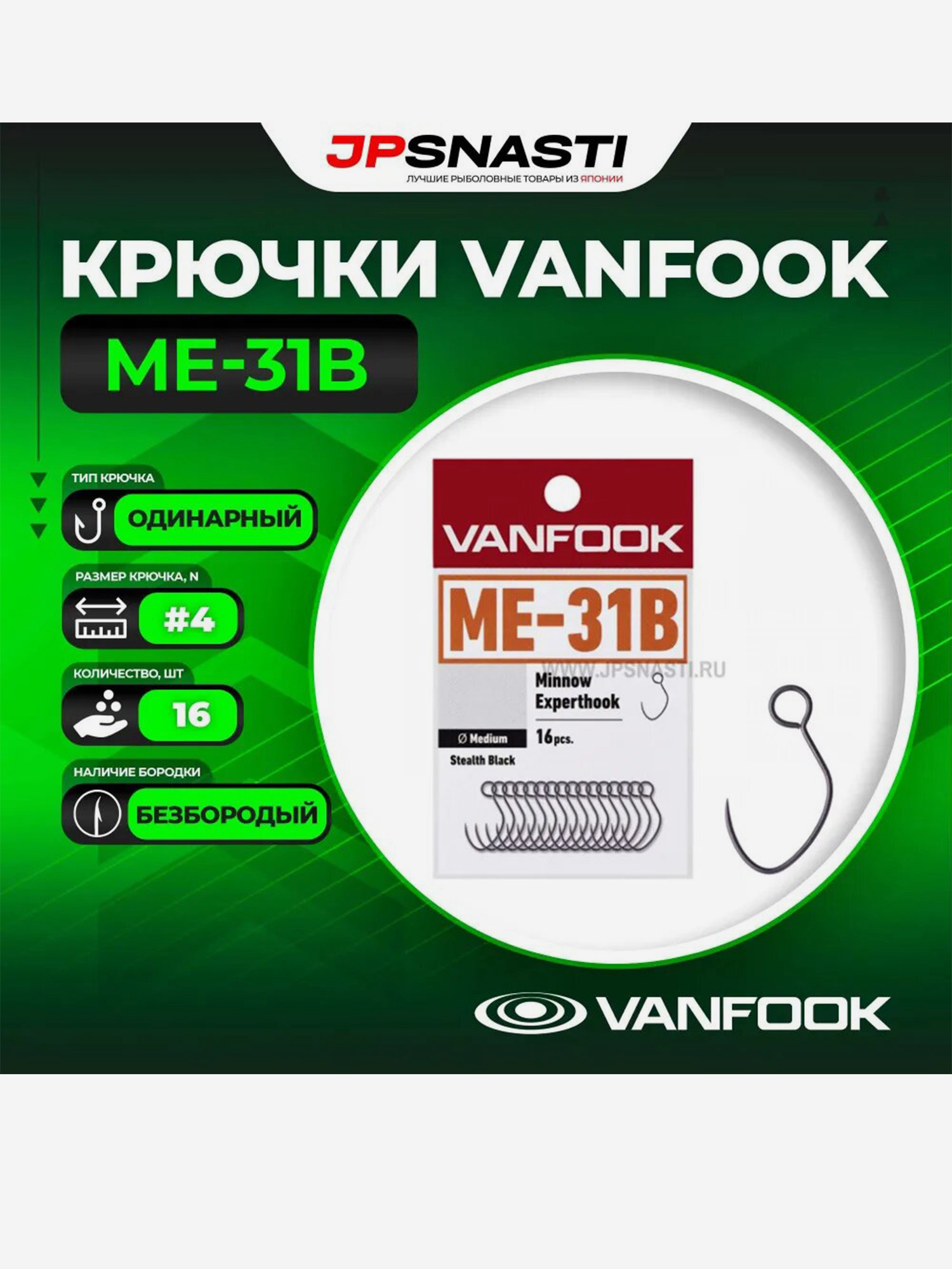 

Крючки одинарные Vanfook ME-31B, Stealth Black, #4, Черный