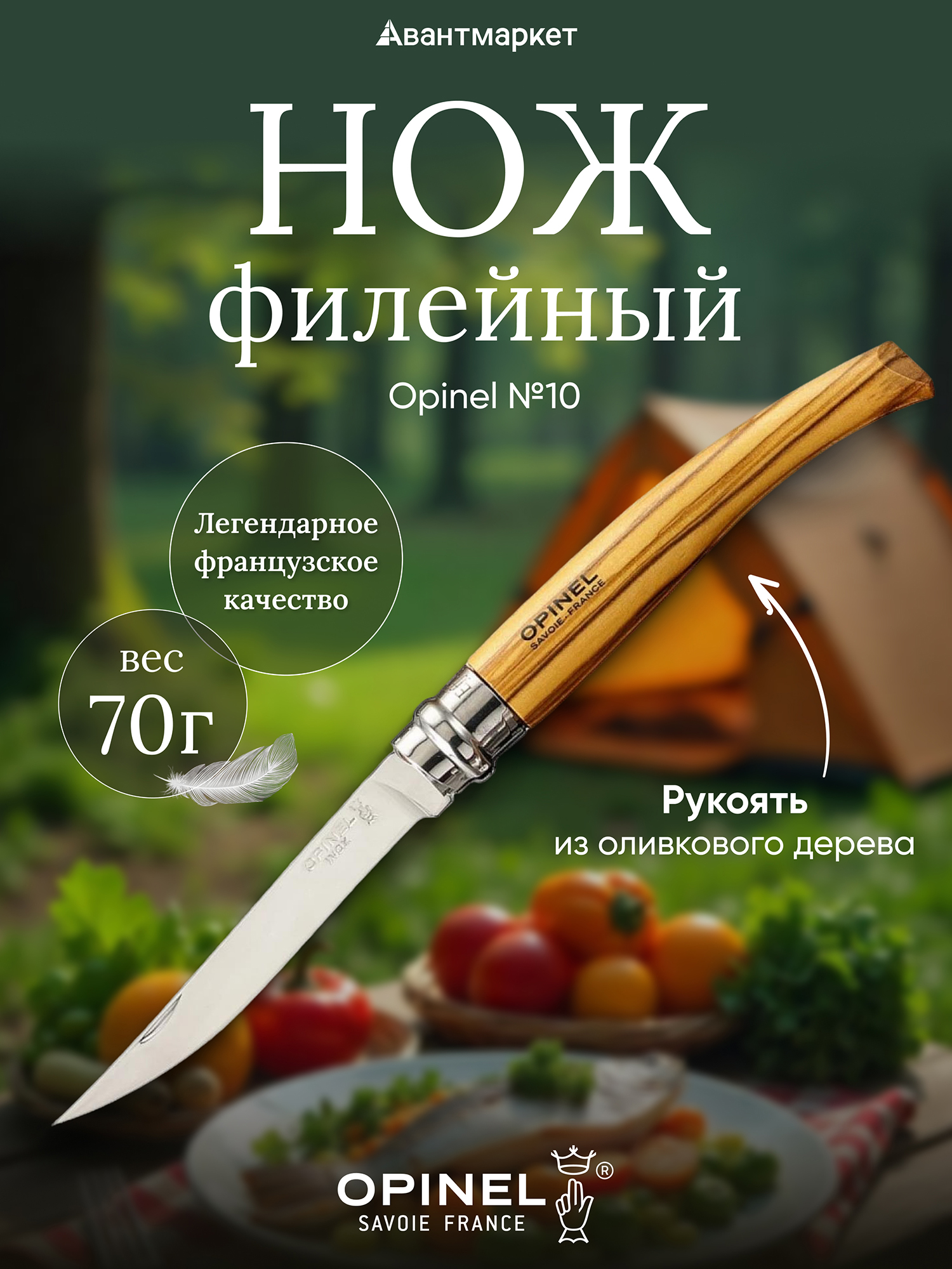 Изображение товара Нож филейный Opinel №10 из нержавейки с оливковой рукоятью