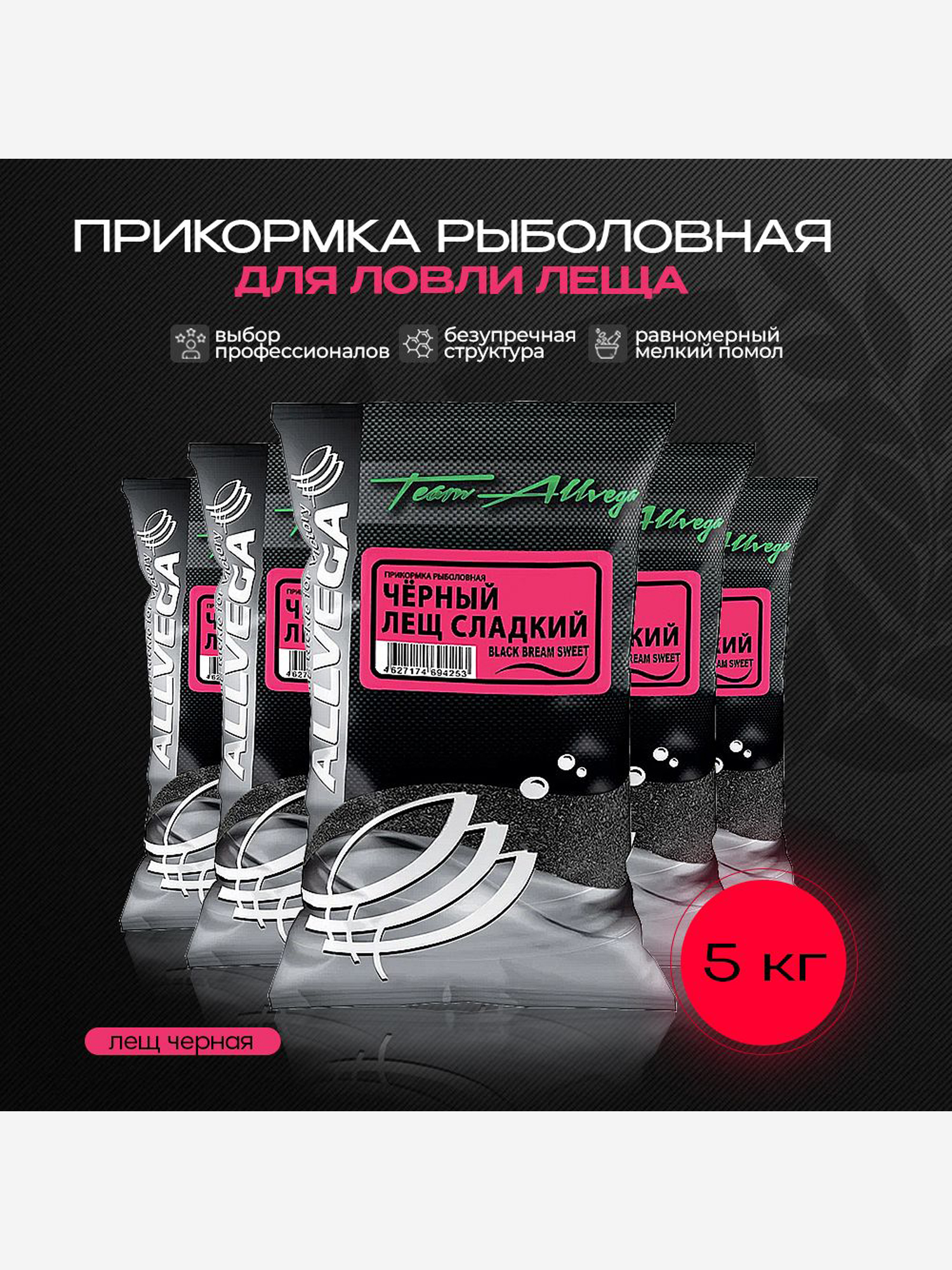 

Прикормка рыболовная Team Allvega черный лещ сладкий 5 пакетов по 1 кг., Черный
