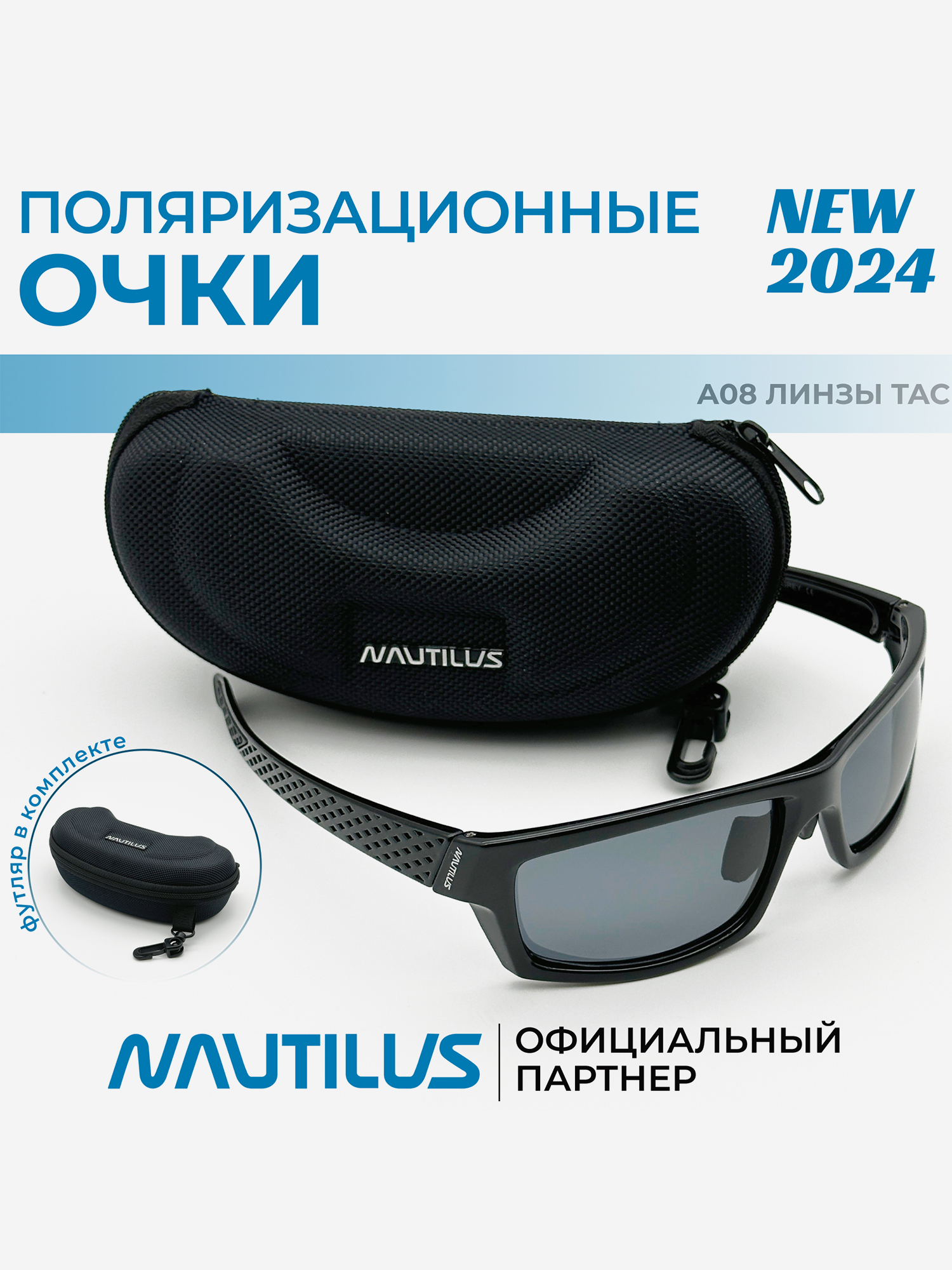 

Очки поляризационные Nautilus A08 линзы ТАС серые с кейсом, Серый