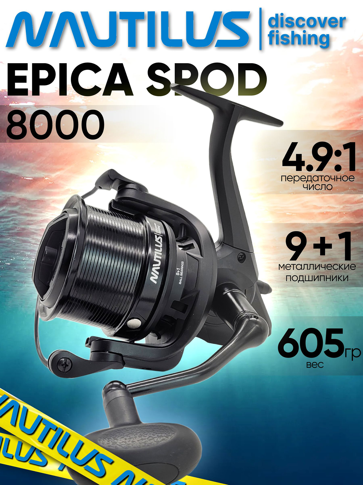 Изображение товара Катушка Nautilus EPICA Spod Катушки безынерционные 8000 передний фрикцион