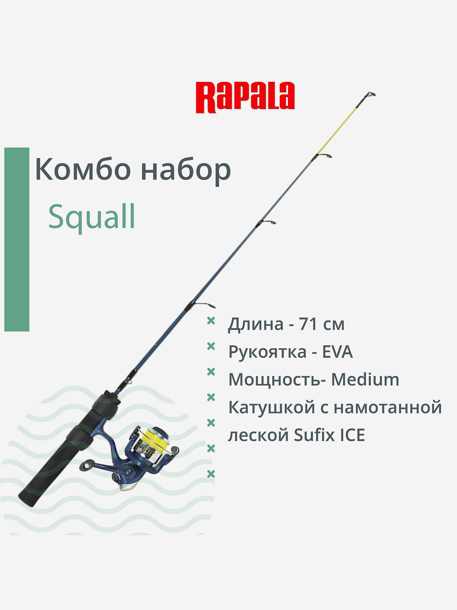 Изображение товара Комбо набор для зимней рыбалки RAPALA Squall удочка катушка леска 71 см