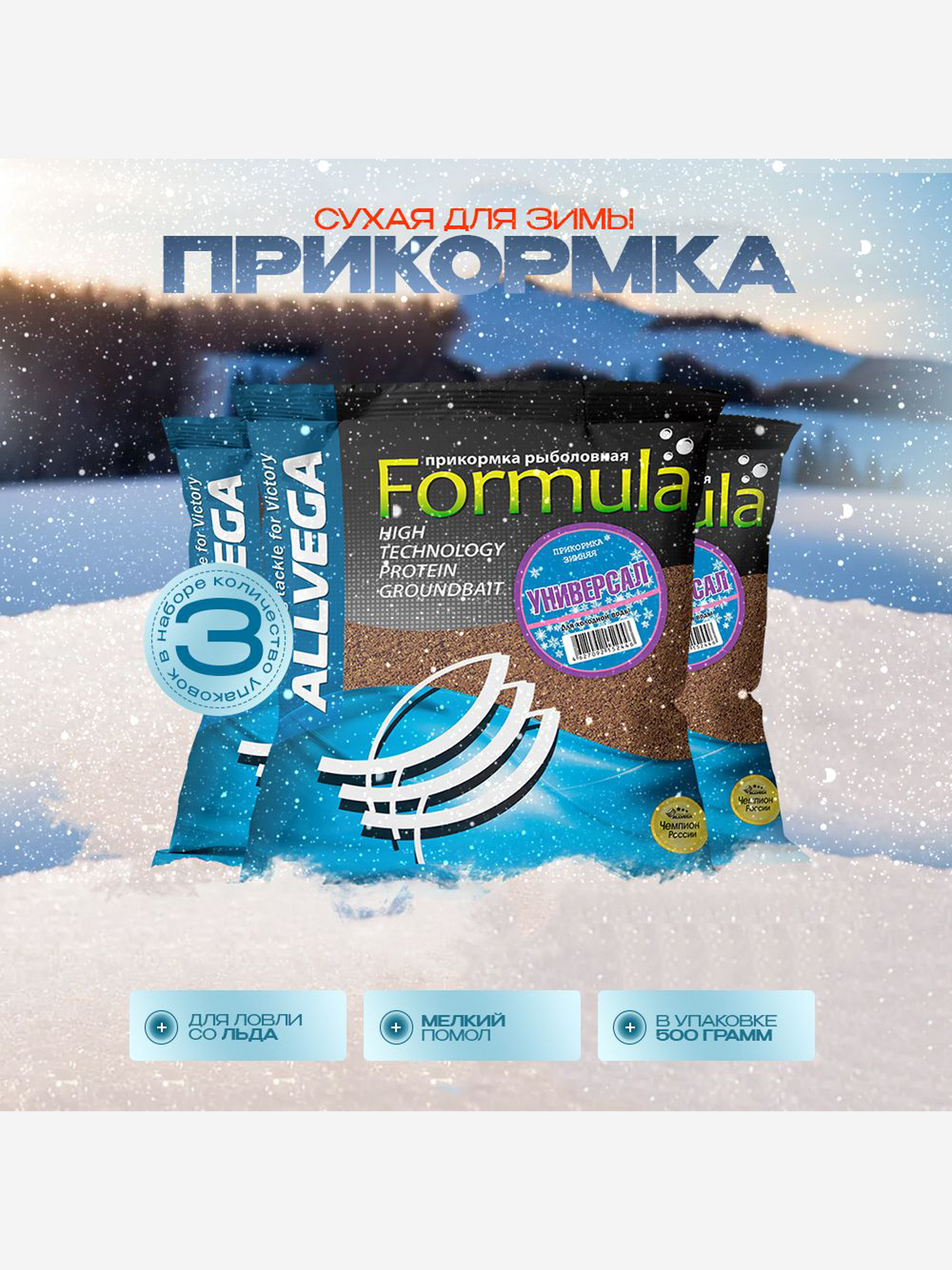

Прикормка зимняя ALLVEGA Formula Winter универсальная набор 3 штуки по 0.5 кг, Коричневый