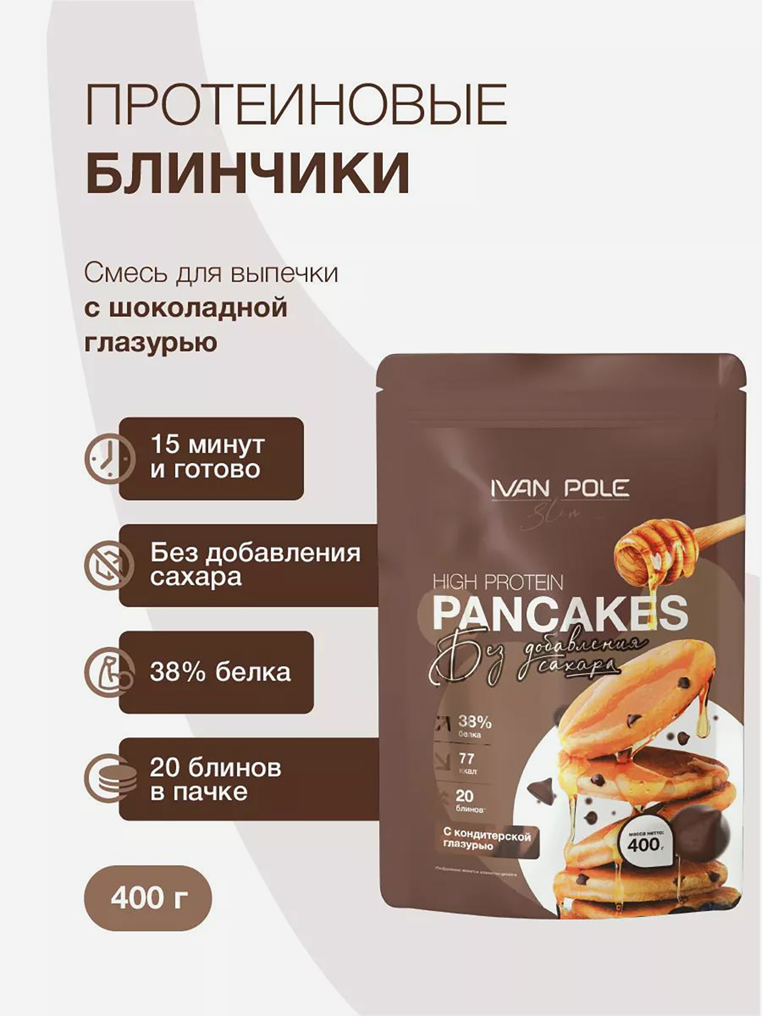 Протеиновые блины с шоколадом, смесь для выпечки без сахара Иван-поле, 400г, Мультицвет