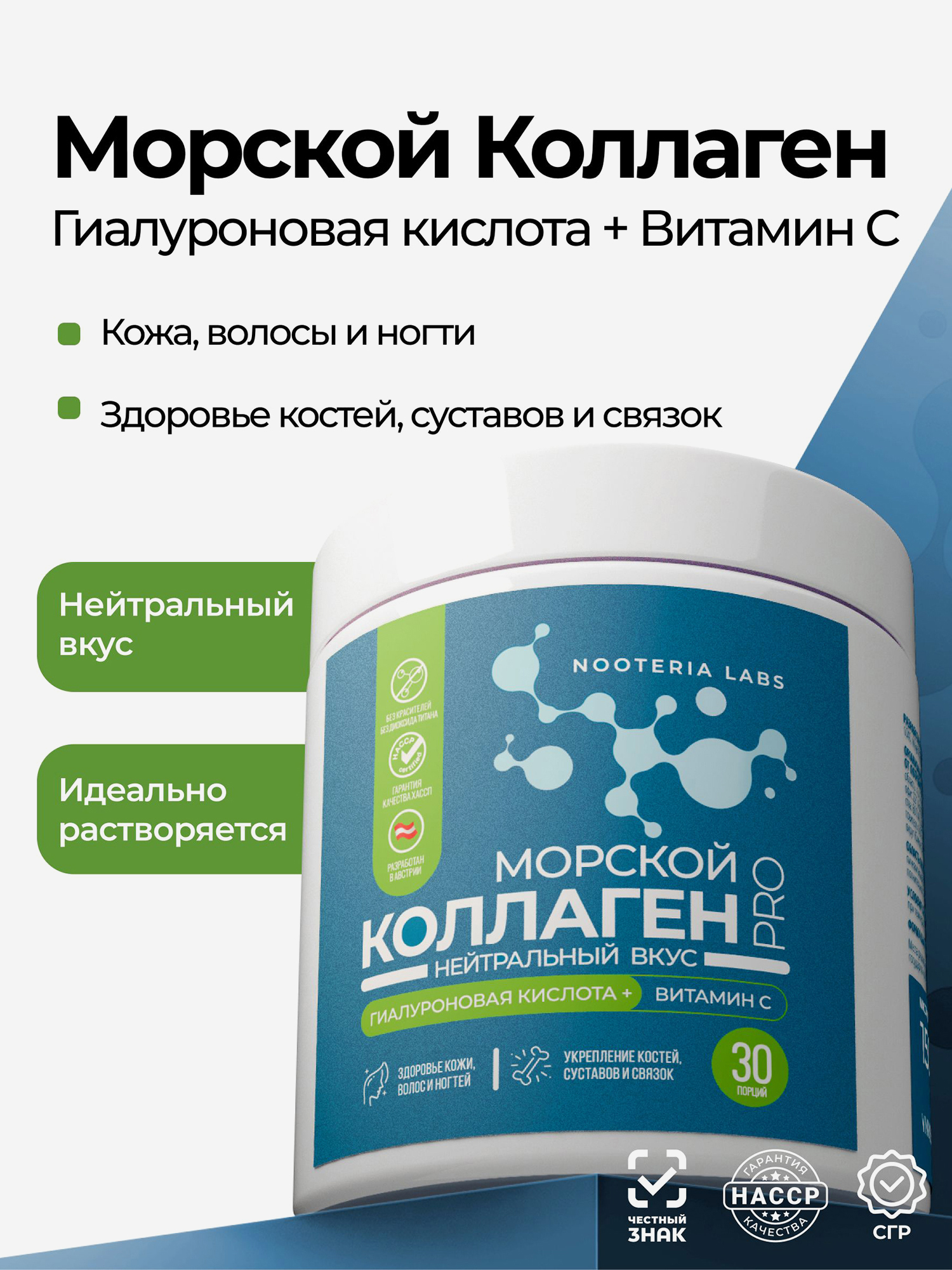 Изображение товара Морской коллаген PRO Nooteria Labs с Гиалуроновой кислотой + Витамин С, порошок (30 порций)