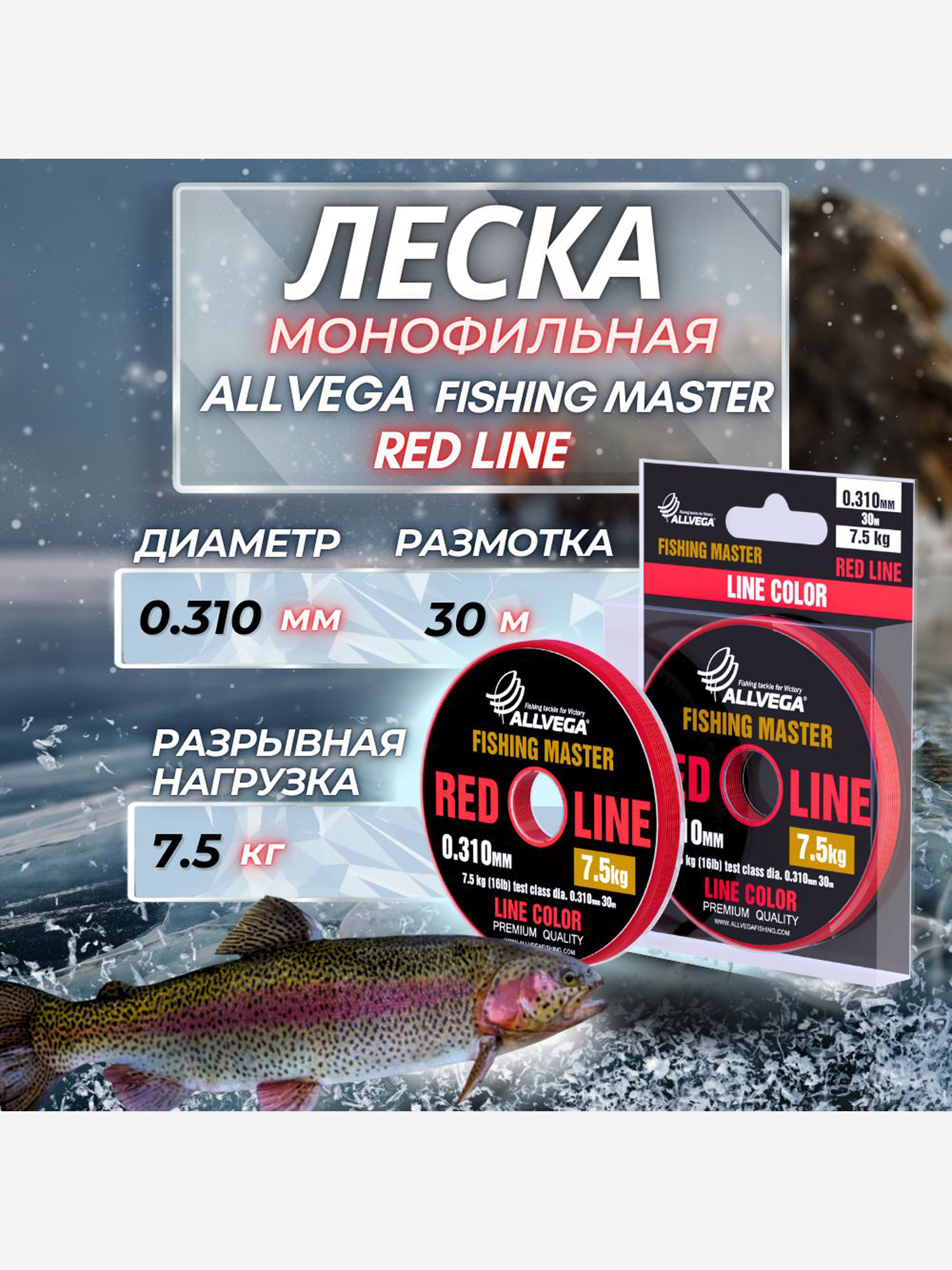 

Леска монофильная ALLVEGA "Fishing Master" 30м 0,310мм (7,5кг) рубиновая, Красный