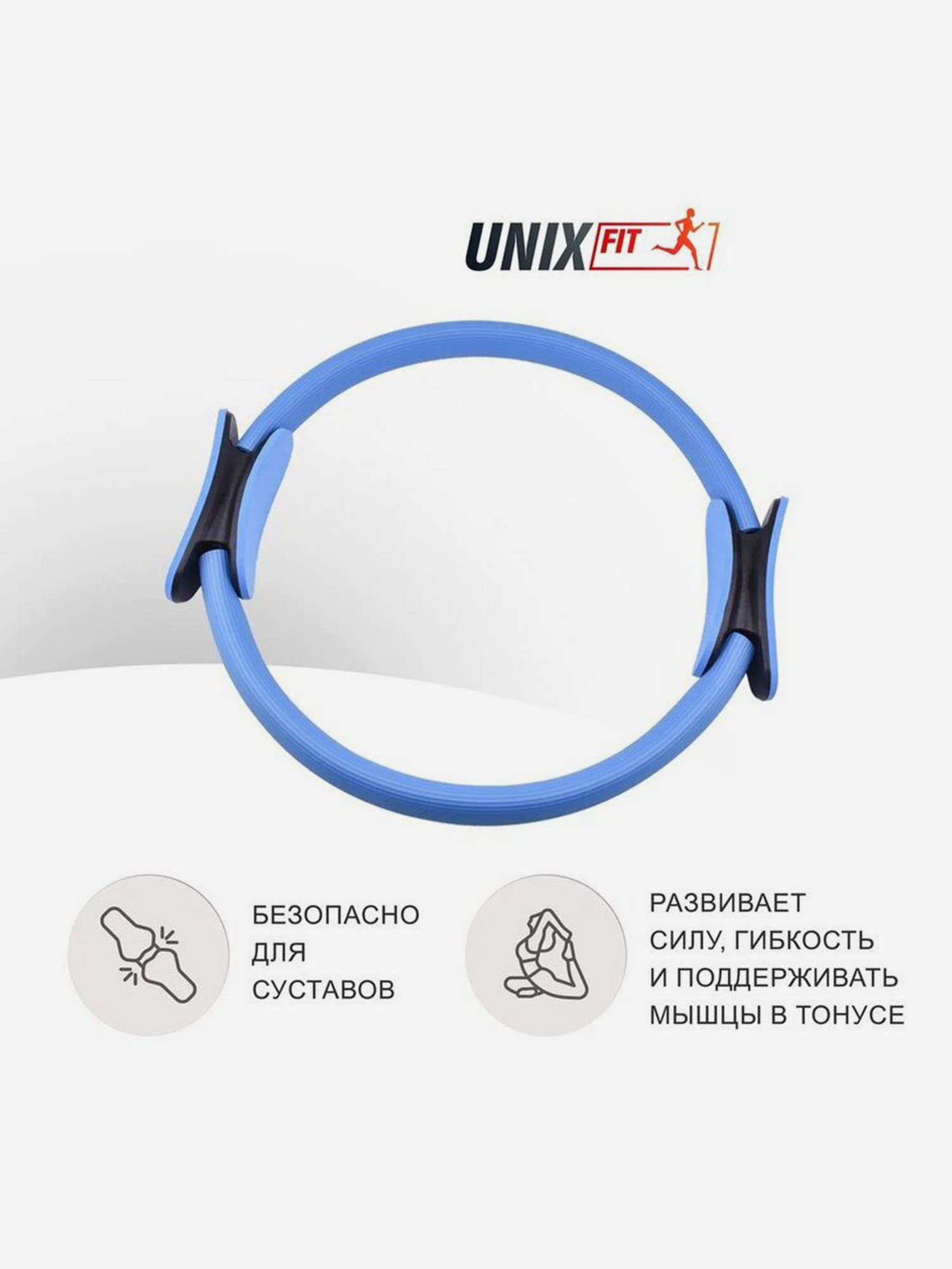

Кольцо изотоническое для занятий пилатесом, фитнесом и функциональным тренингом UNIX Fit, диаметр 38 см, голубой, Голубой