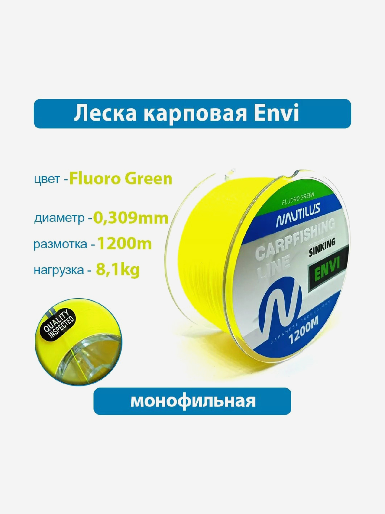 

Леска карповая Nautilus Envi Fluoro green ,309 мм 8,1 кг 1200 м, Зеленый