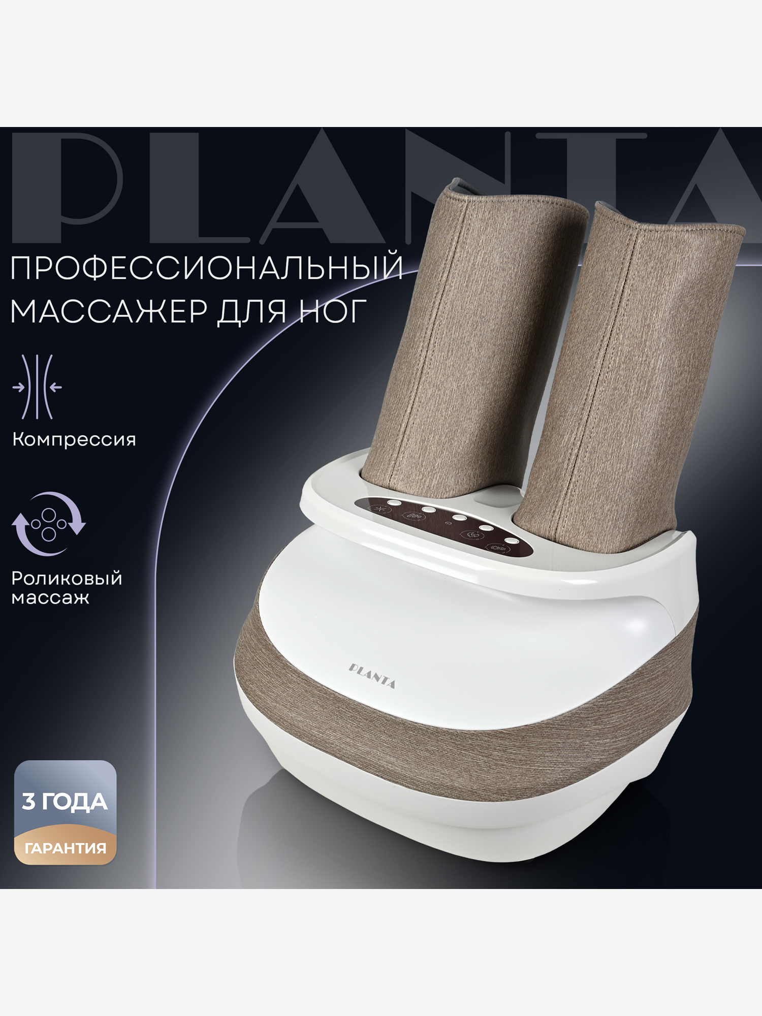 

Массажер для ног и икр с подогревом PLANTA MF-25, Коричневый