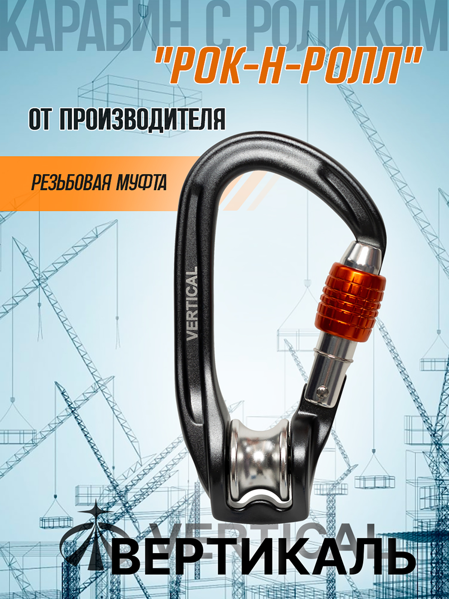 Изображение товара Карабин с роликом «Рок-н-ролл» с муфтой. Вертикаль