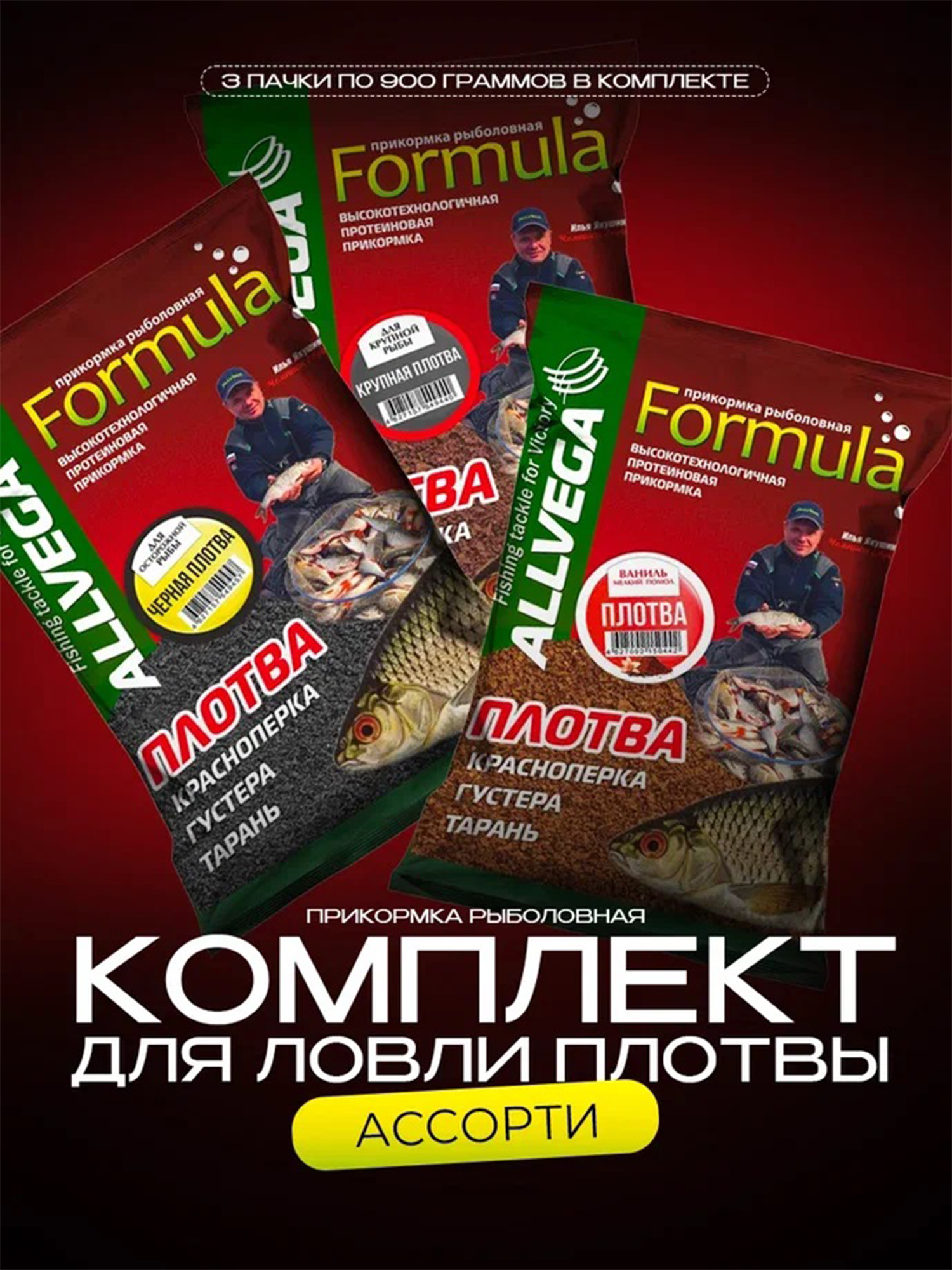 

Набор прикормки натуральной ALLVEGA Formula Ассорти "Плотва" (3 штуки), Коричневый