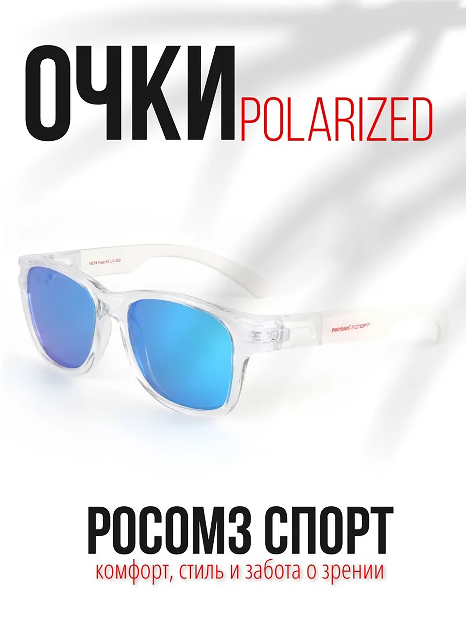 Очки рыболовные РОСОМЗ Спорт поляризационные зеркально-голубой, Голубой