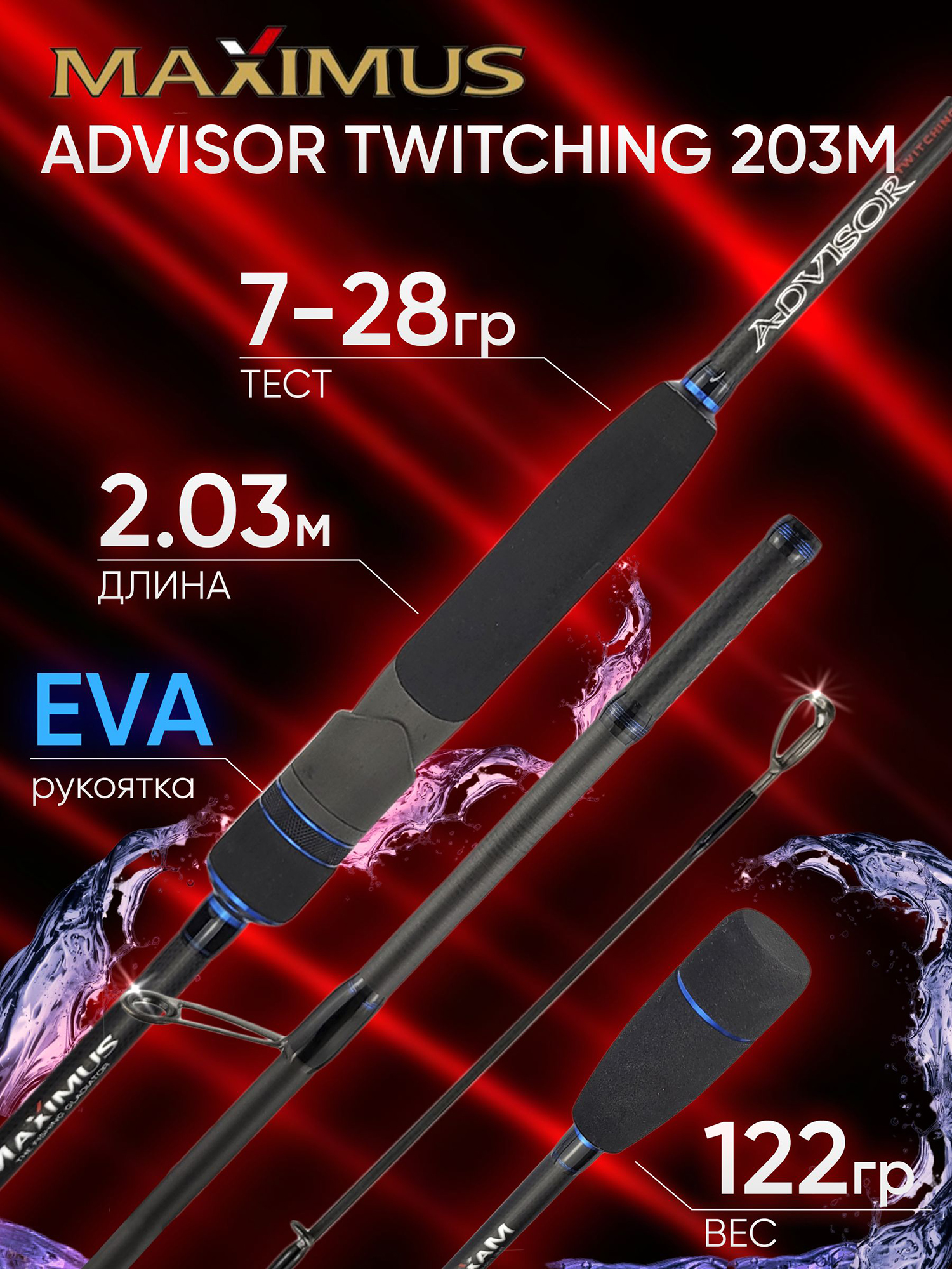 Изображение товара Спиннинг Maximus ADVISOR TWITCHING 203M 2.03м 7-28гр, Черный