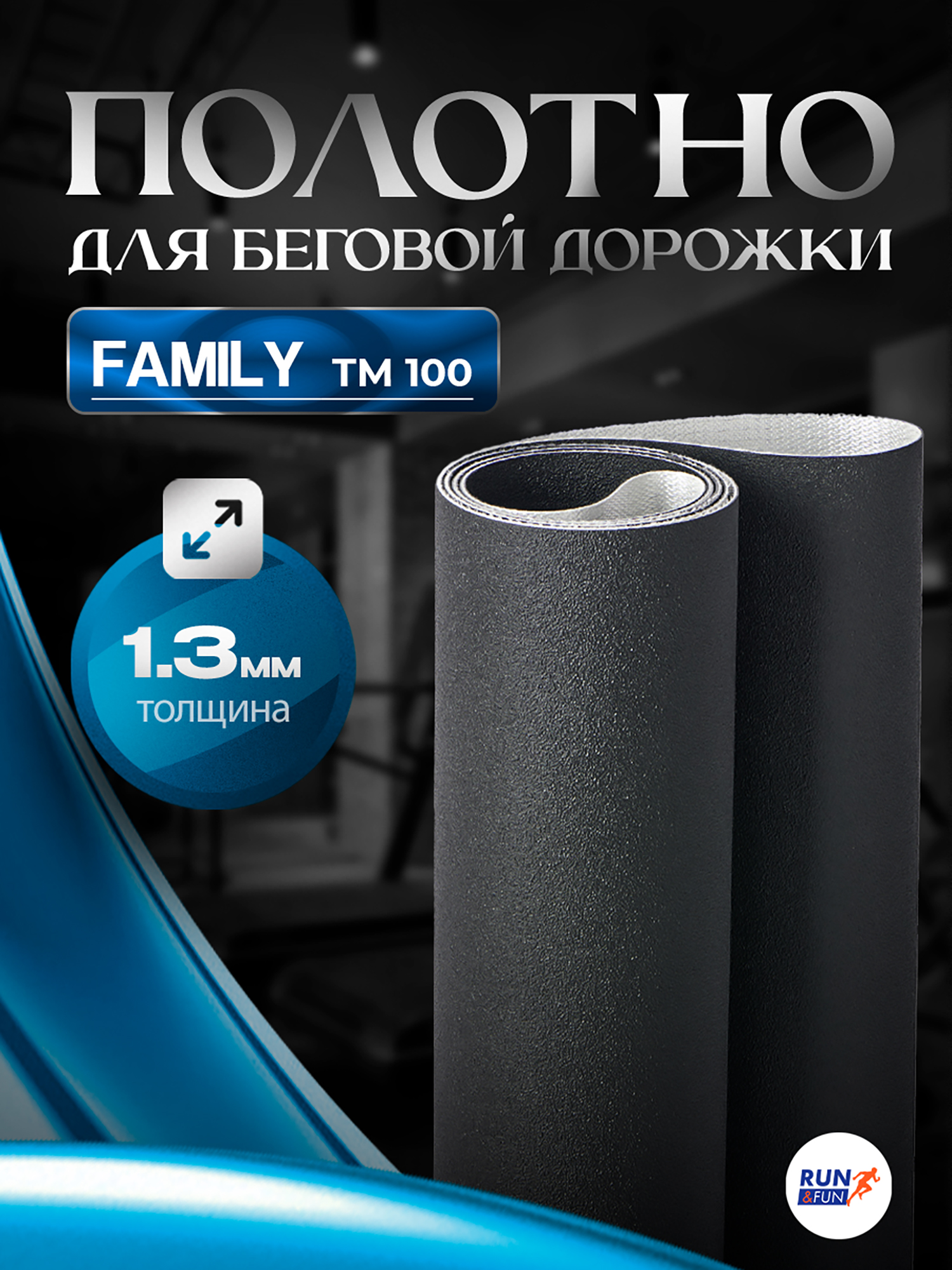 Изображение товара Беговое полотно для беговой дорожки Family TM100 / 1,3мм "Sand"