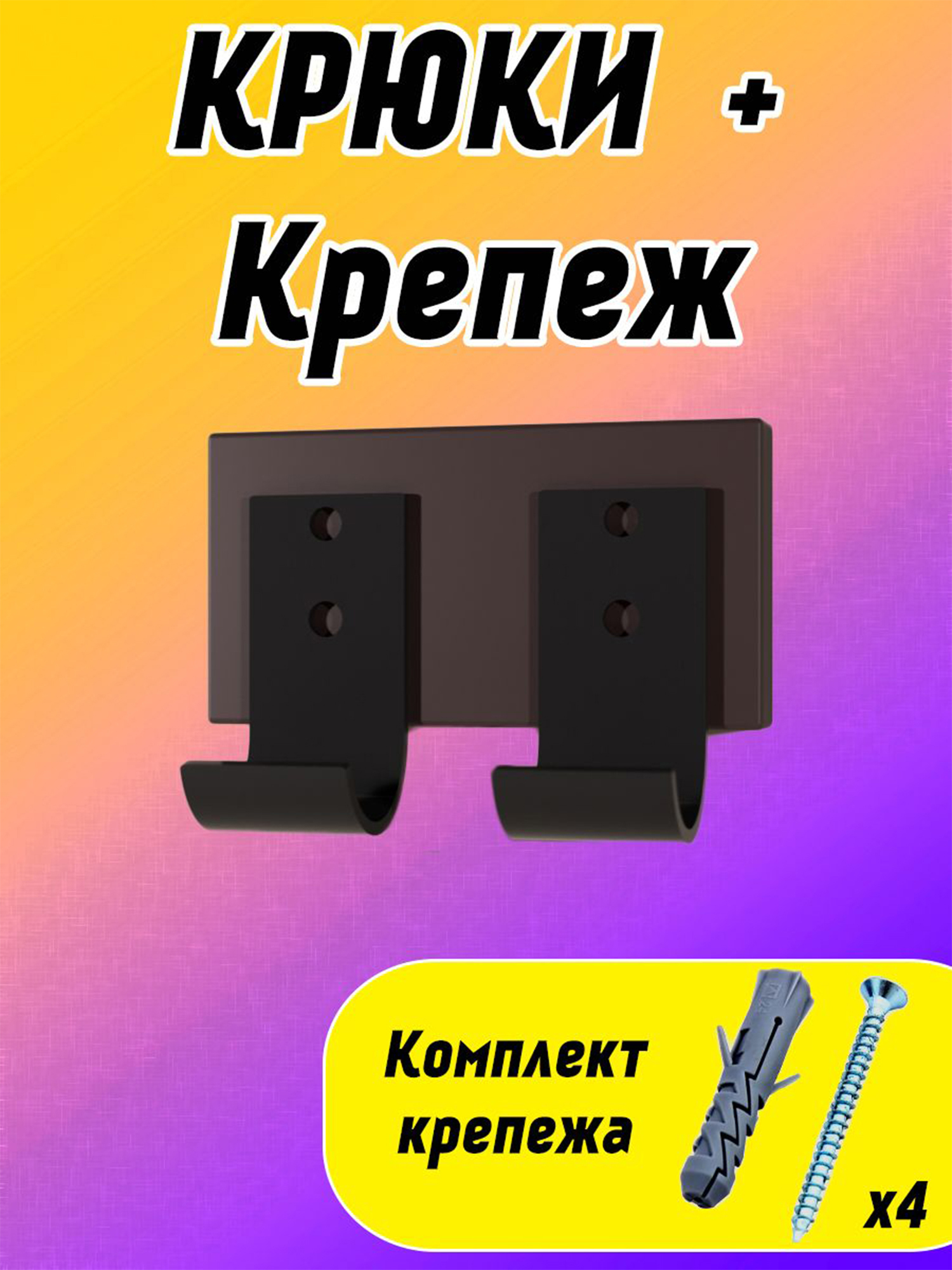 

Крюки для 3 в 1, Черные + Дюбеля + Шурупы, Черный