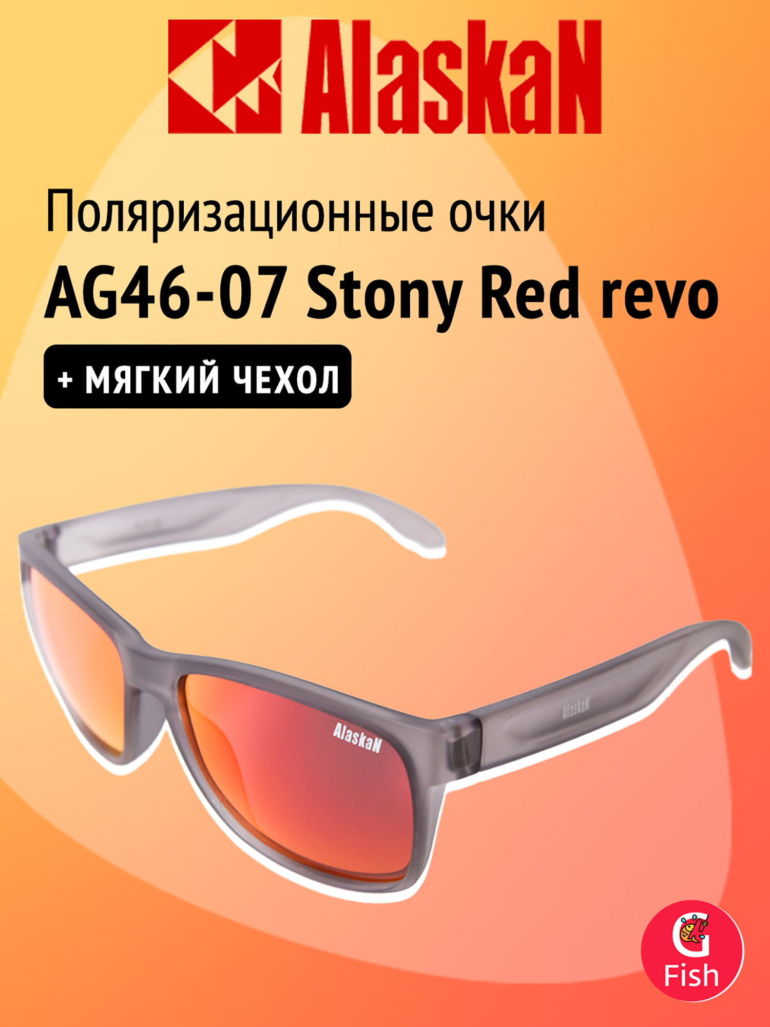 Изображение товара Поляризационные очки Alaskan AG46-07 Stony Red revo, Красный/серый Изображение товара Поляризационные очки Alaskan AG46-07 Stony Red revo, Красный/серый