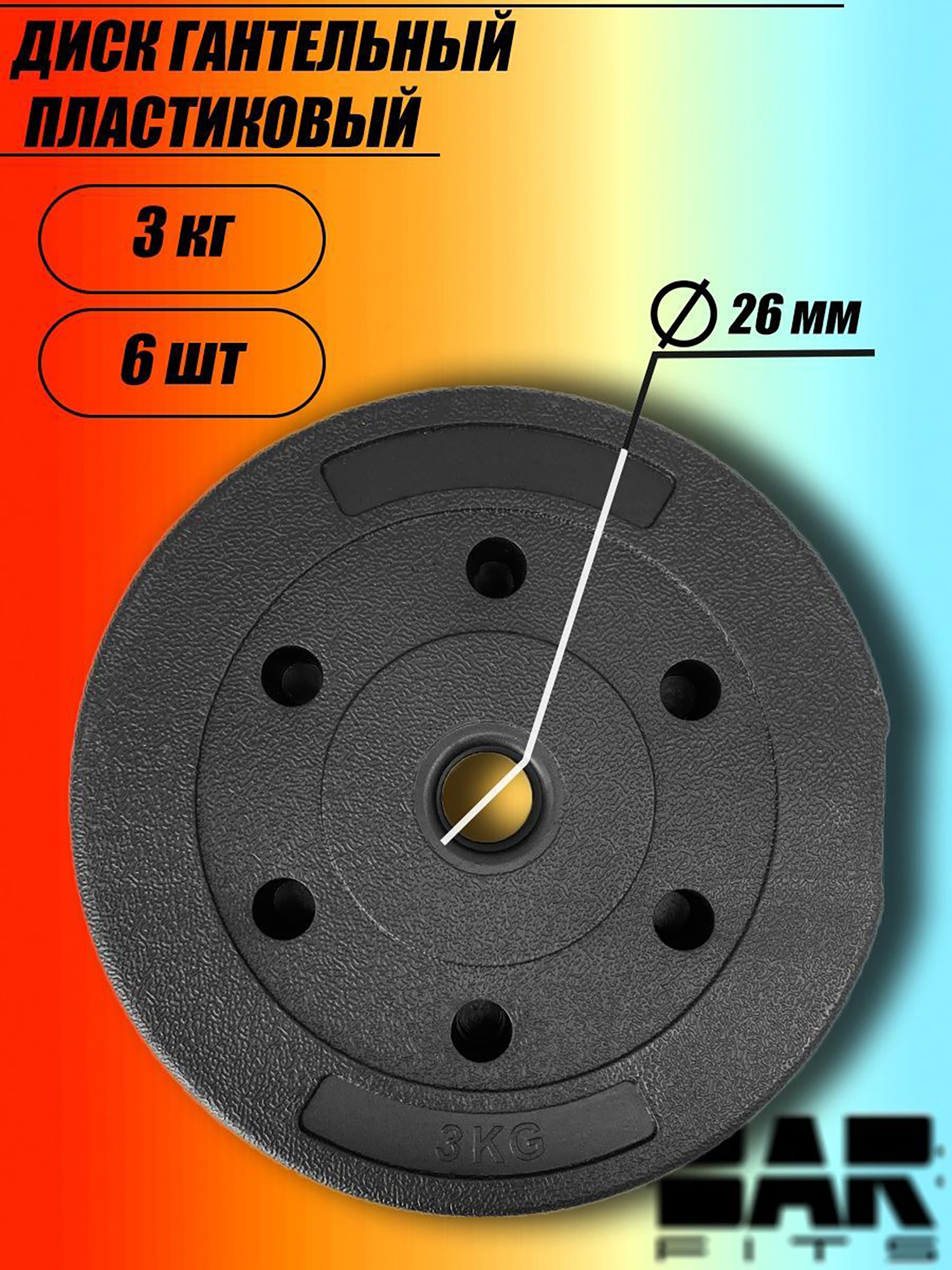 

Комплект композитных дисков для гантелей d26 3 кг х6, Черный
