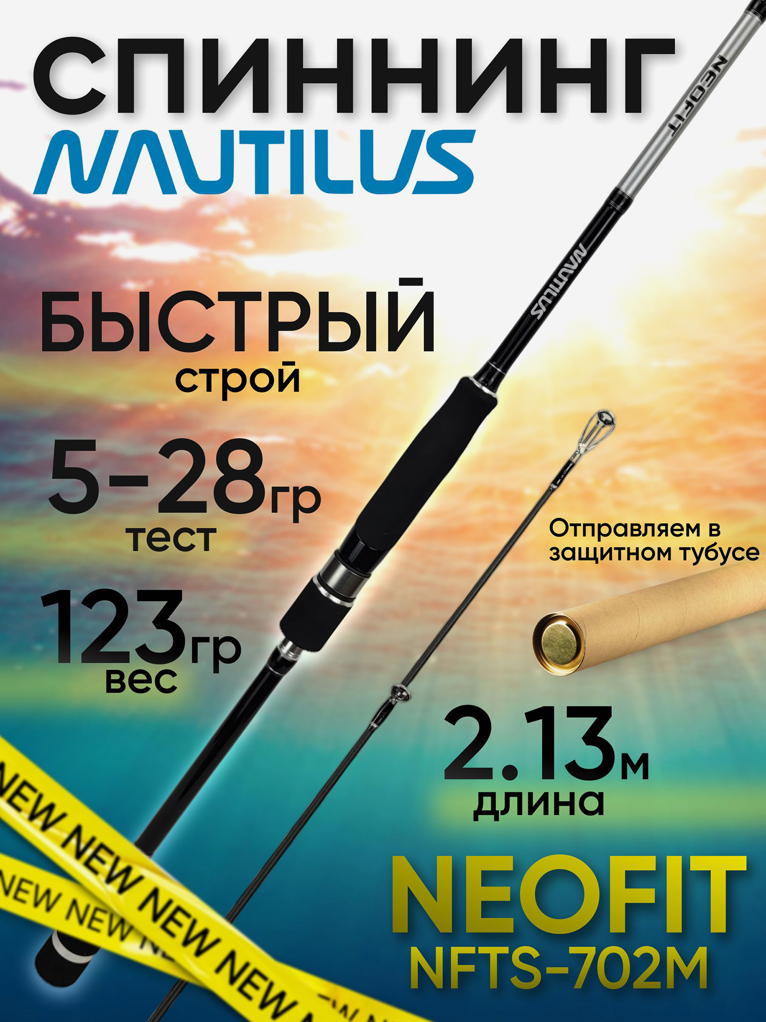 Изображение товара Спиннинг Nautilus NEOFIT NFTS-702M 2.13м 5-28гр, Черный/Серебряный/Белый