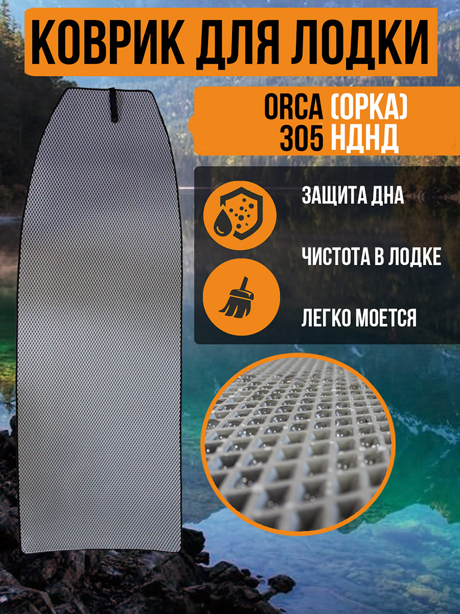 

Коврик в лодку ПВХ ORCA (ОРКА) 305 НДНД, Серый