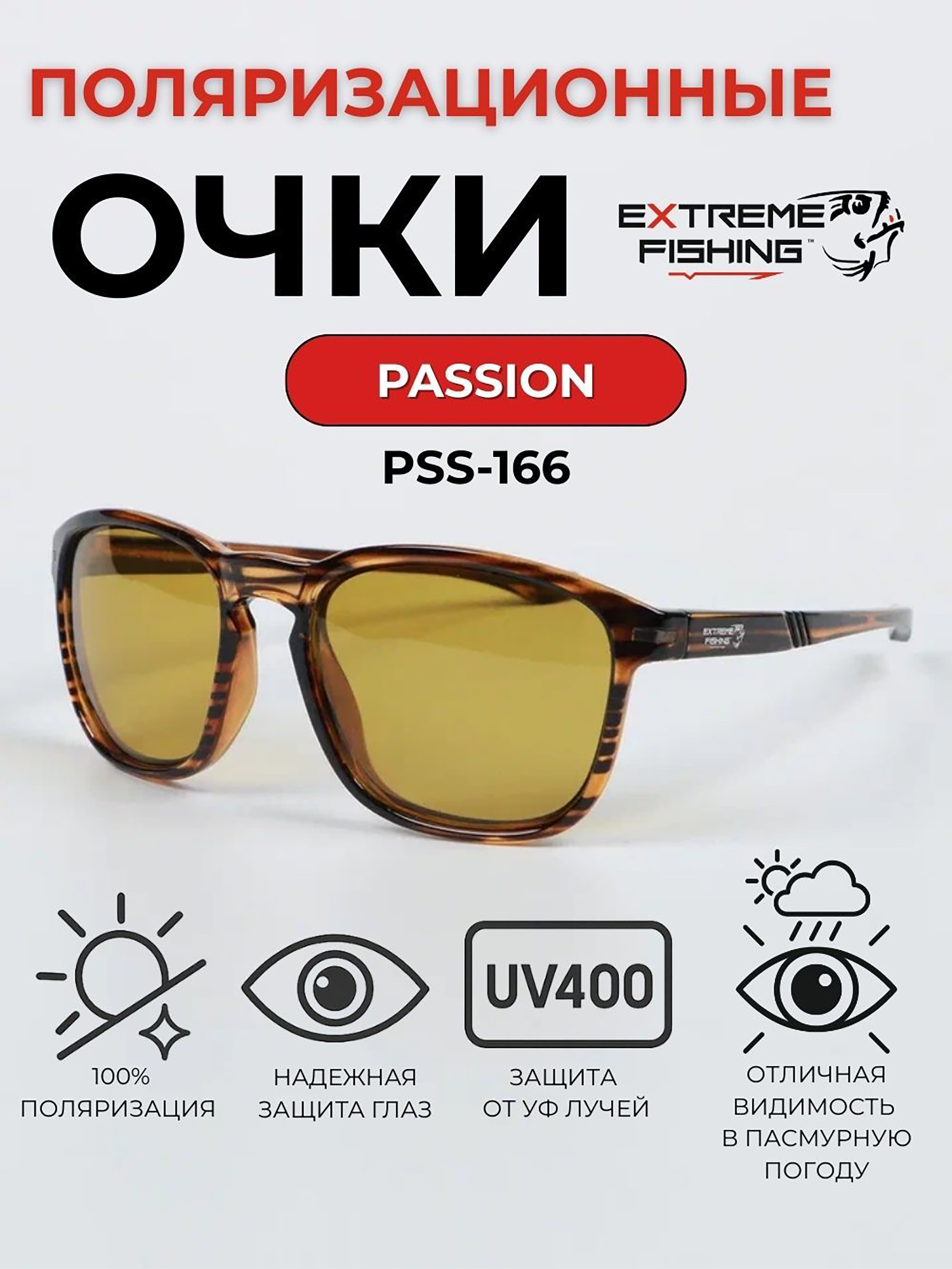 Изображение товара Очки солнцезащитные поляризационные Extreme Fishing Passion PSS-166 для рыбалки и вождения коричнев