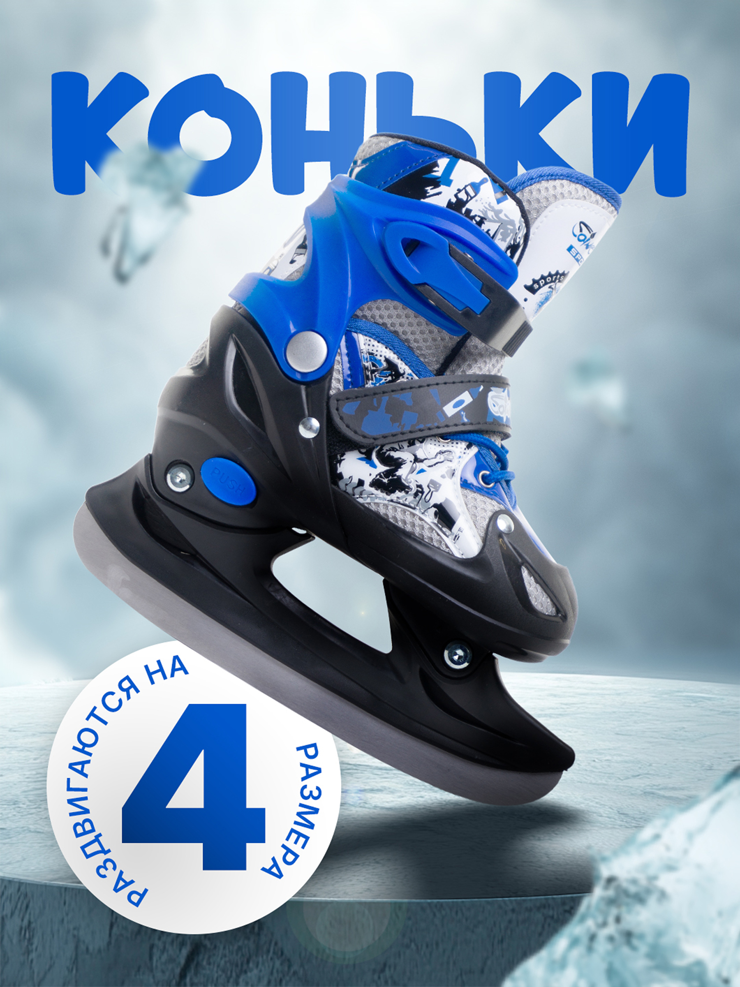 

Коньки раздвижные детские Saimaa ICEWAY B906, Синий