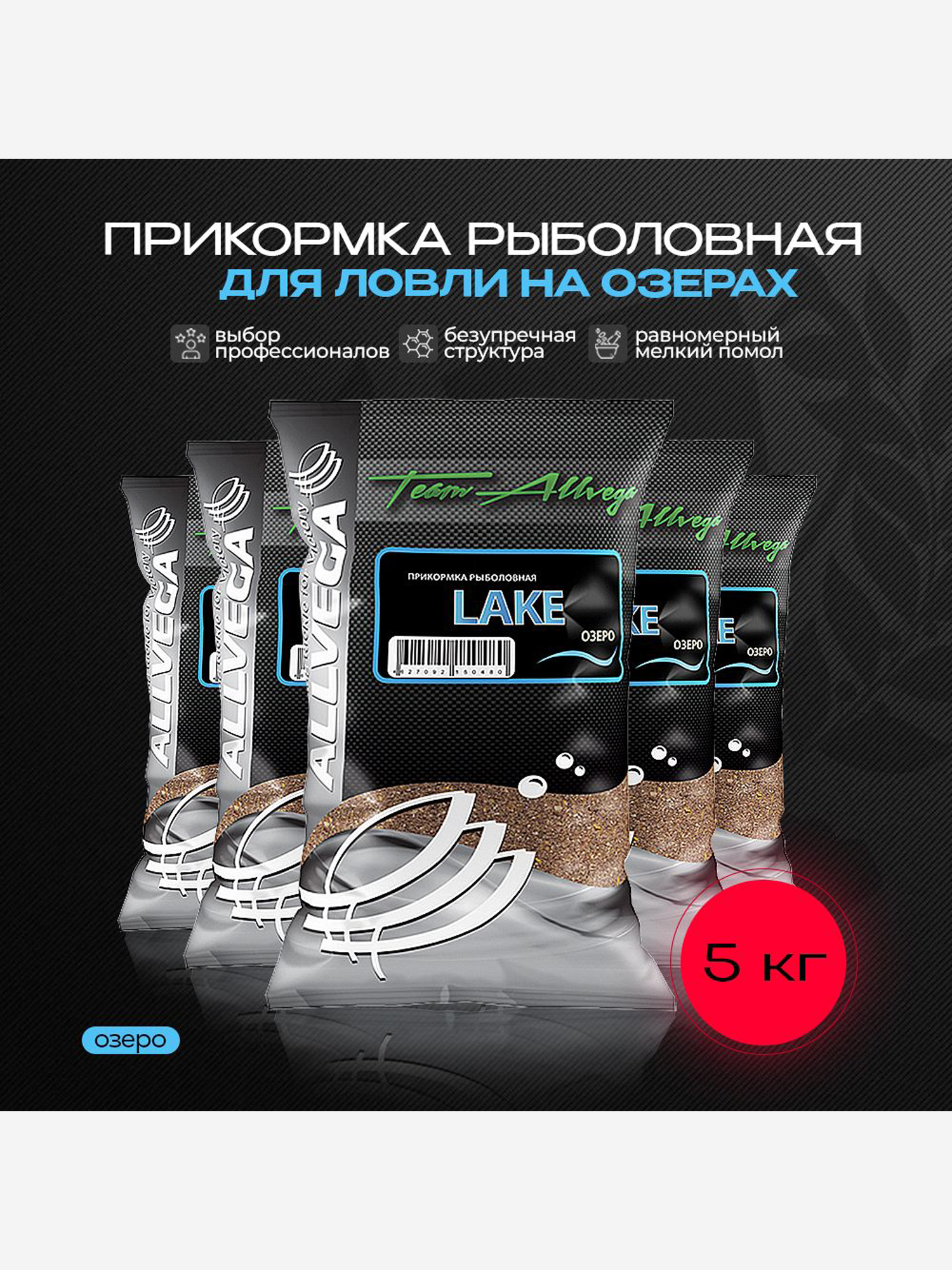 

Прикормка рыболовная Team Allvega озеро 5 пакетов по 1 кг., Коричневый