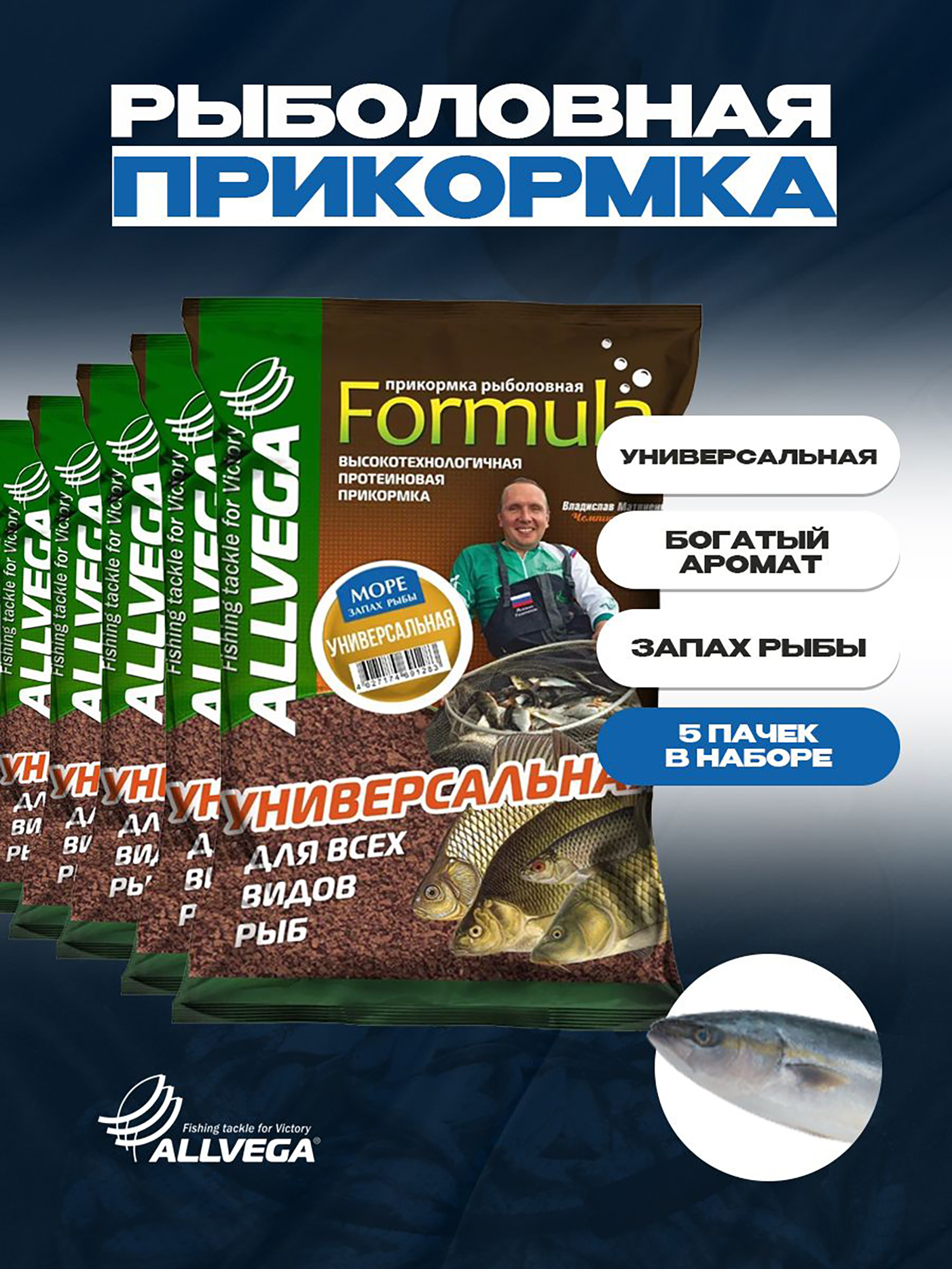 

Прикормка для морской рыбалки ALLVEGA Formula универсальная 5 пачек, Коричневый