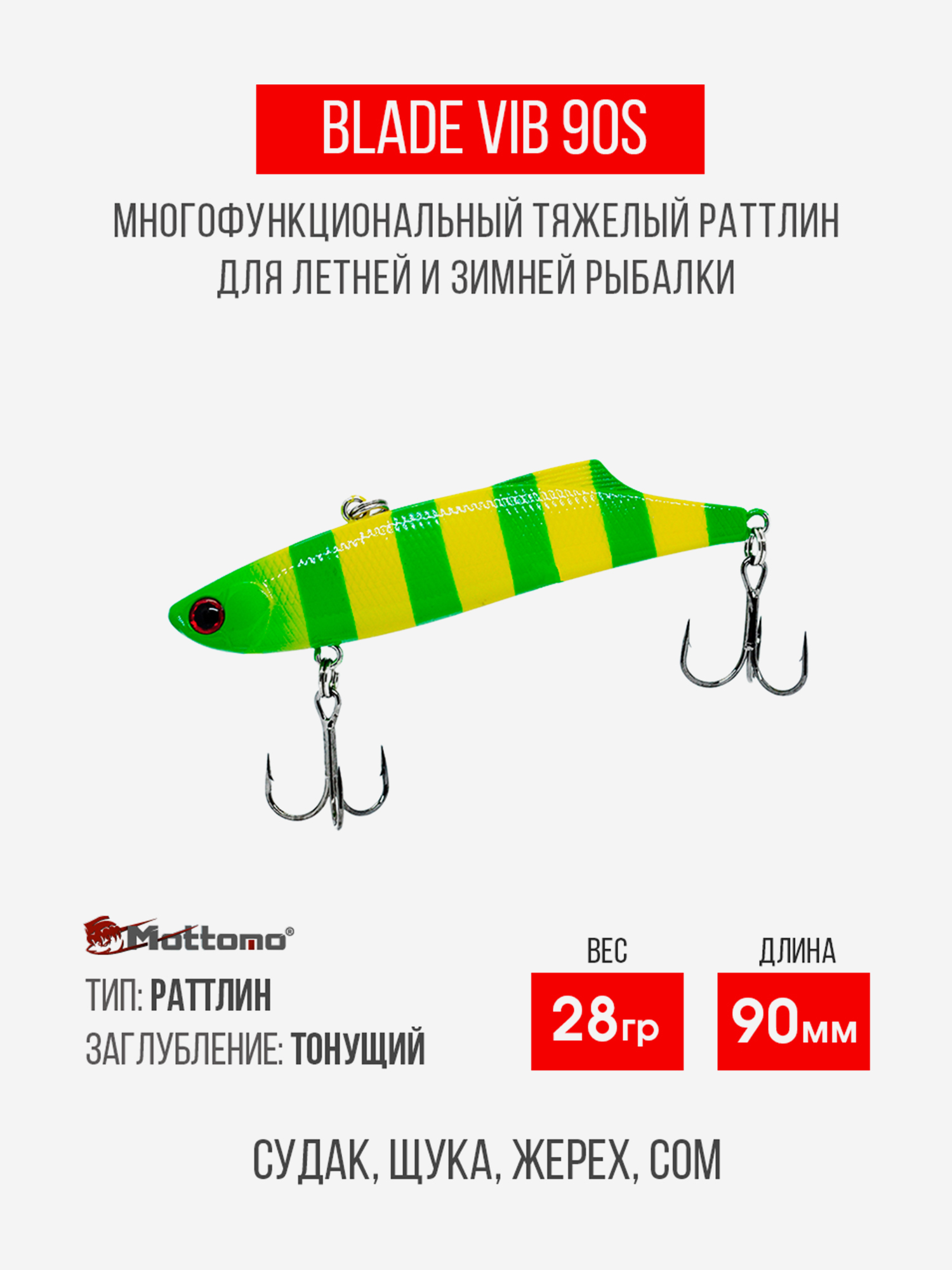 

Воблер Mottomo Blade VIB 90S 28g Yellow Chartreuse, Зеленый