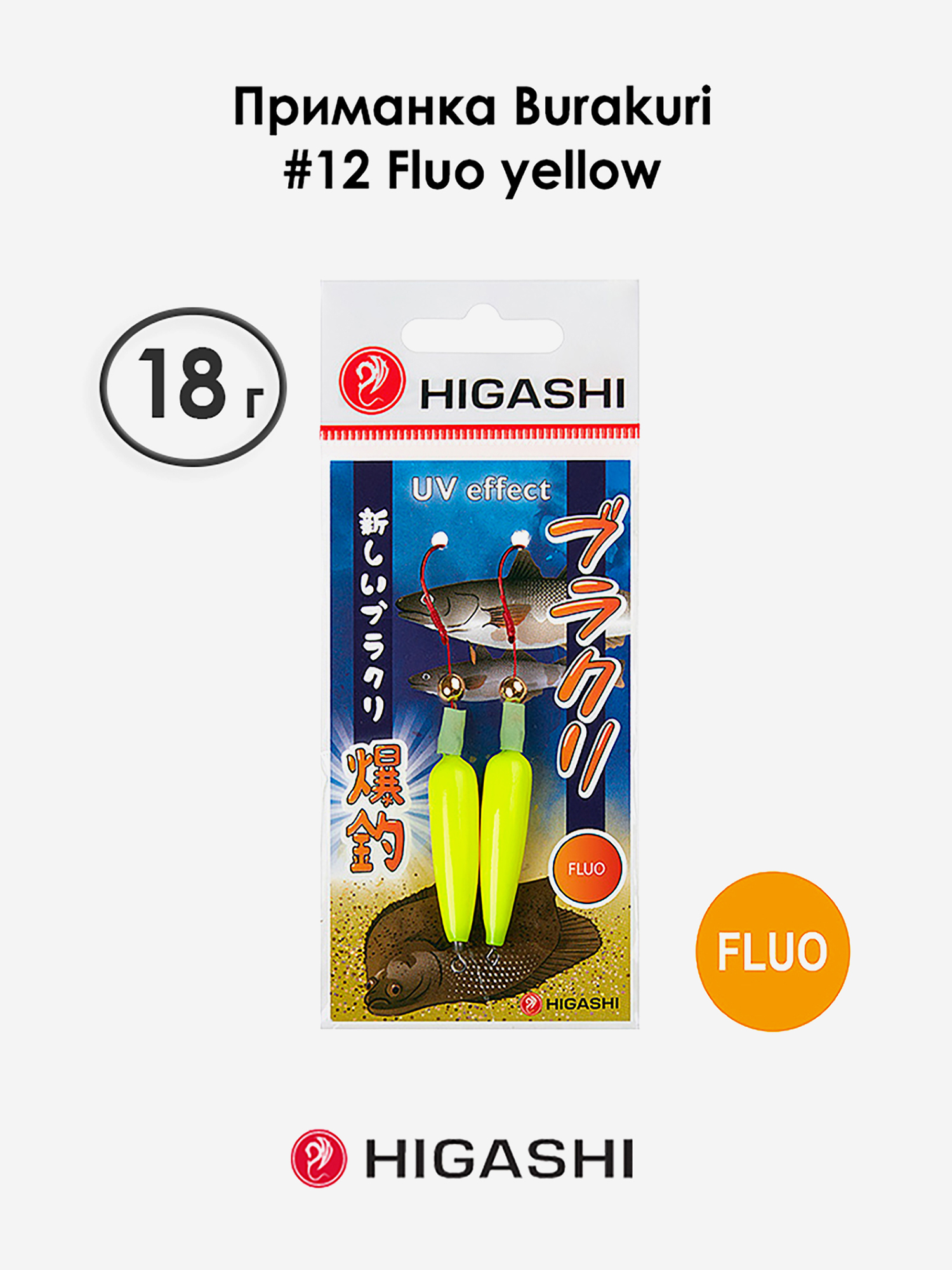 

Приманка HIGASHI Burakuri 18г #12 Fluo yellow, Желтый