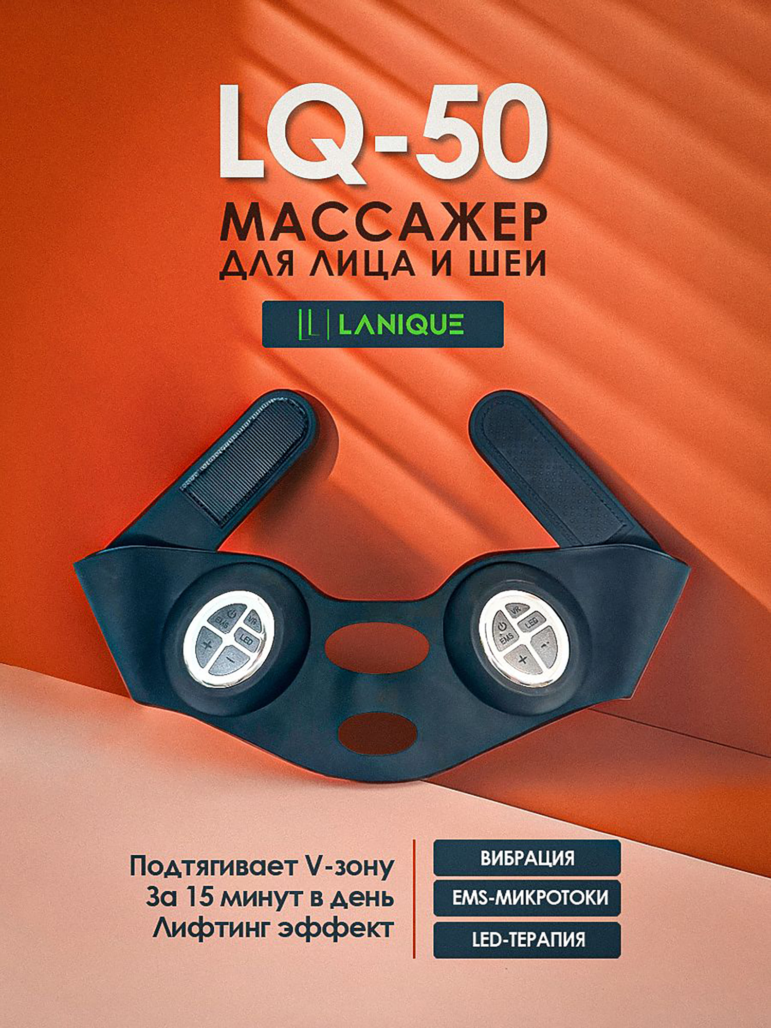 Изображение товара Массажер для лица с микротоками LANIQUE LQ-50