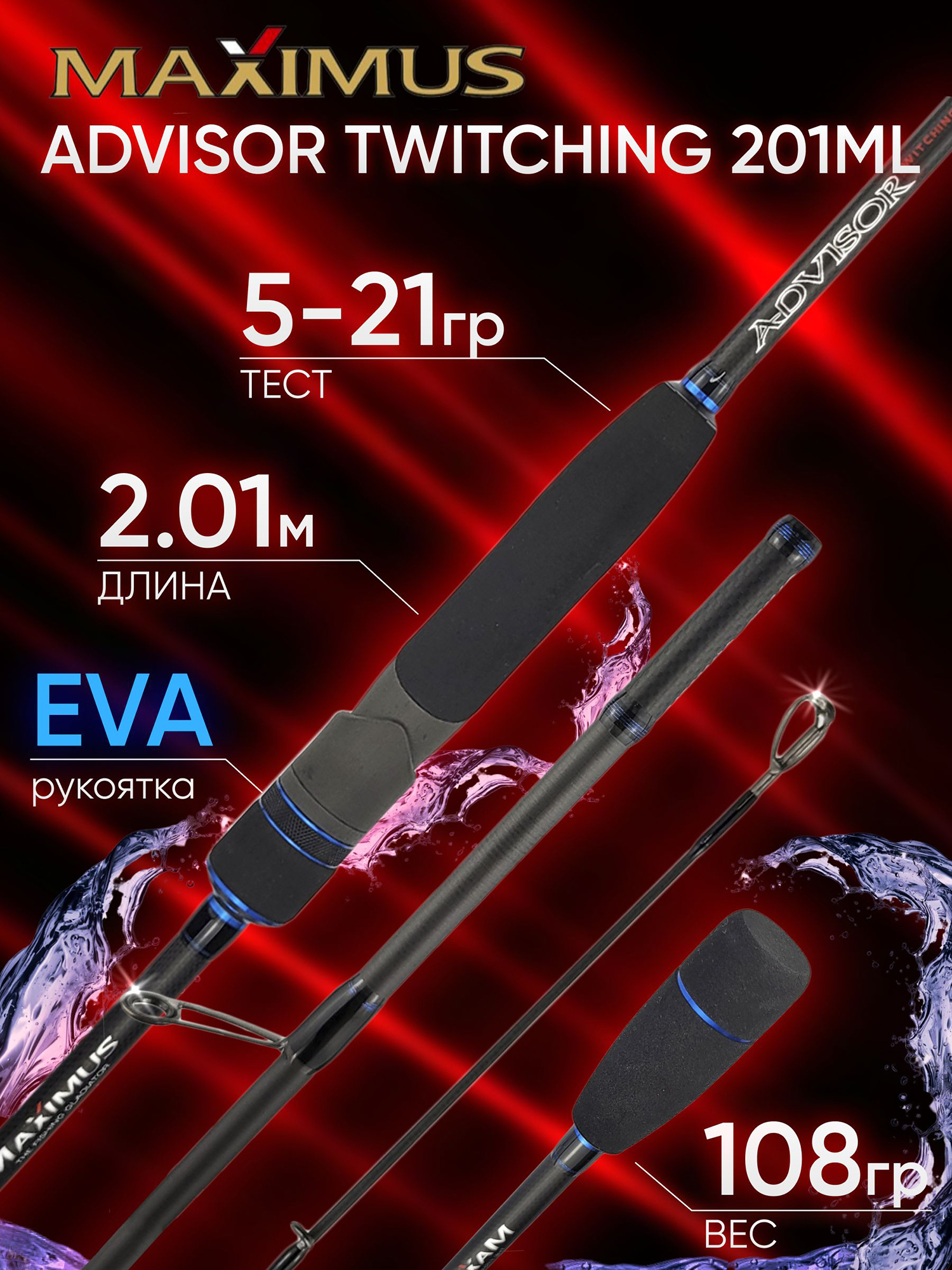 Изображение товара Спиннинг Maximus ADVISOR TWITCHING 201ML 2.01м 5-21гр, Черный